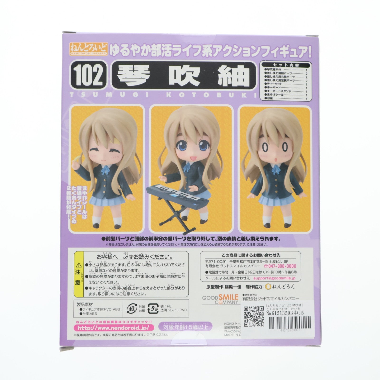 【中古即納】[FIG] ねんどろいど 102 琴吹紬(ことぶきつむぎ) けいおん! 完成品 可動フィギュア グッドスマイルカンパニー(20100430)