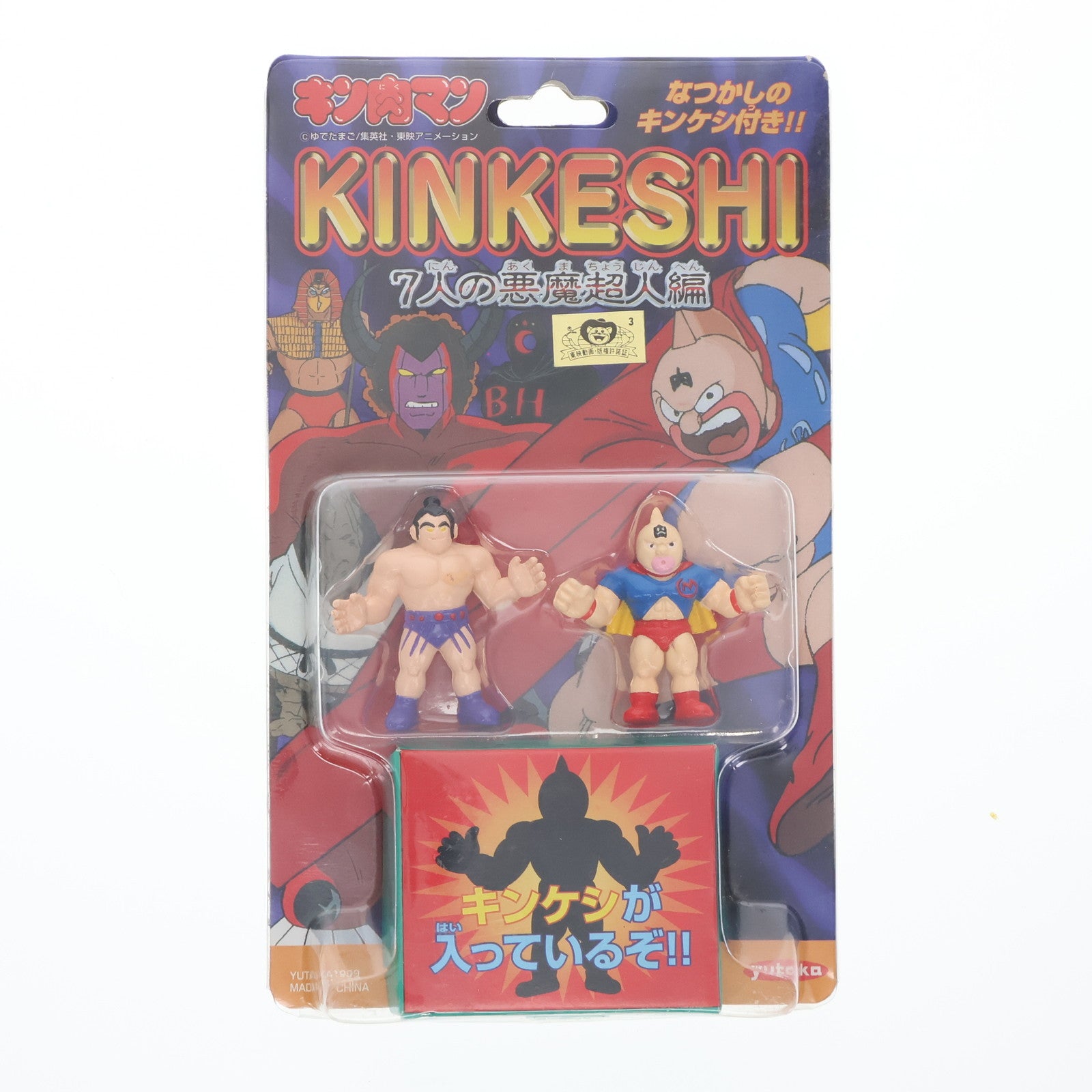 【中古即納】[FIG] キンケシ 7人の悪魔超人編 キン肉マン(B)&リキシマン&キンケシ 3個セット キン肉マン 完成品 フィギュア ユタカ(19991231)
