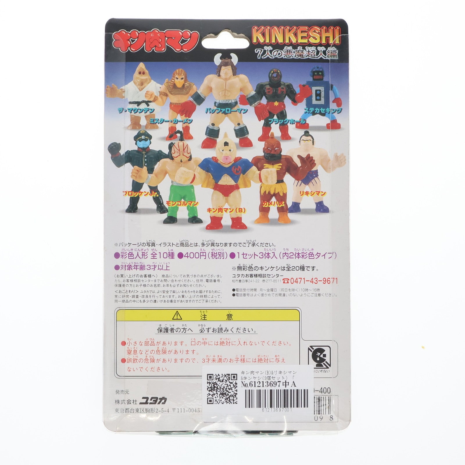 【中古即納】[FIG] キンケシ 7人の悪魔超人編 キン肉マン(B)&リキシマン&キンケシ 3個セット キン肉マン 完成品 フィギュア ユタカ(19991231)