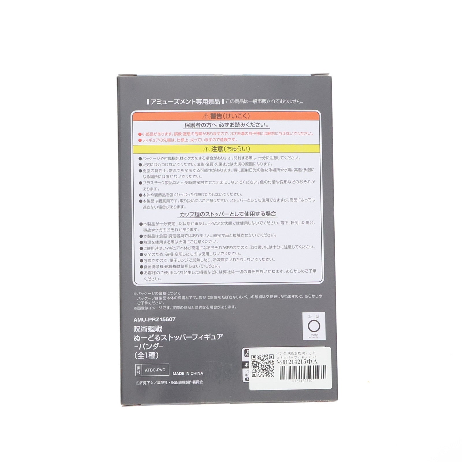 【中古即納】[FIG] パンダ 呪術廻戦 ぬーどるストッパーフィギュア-パンダ- プライズ(AMU-PRZ15607) フリュー(20230913)