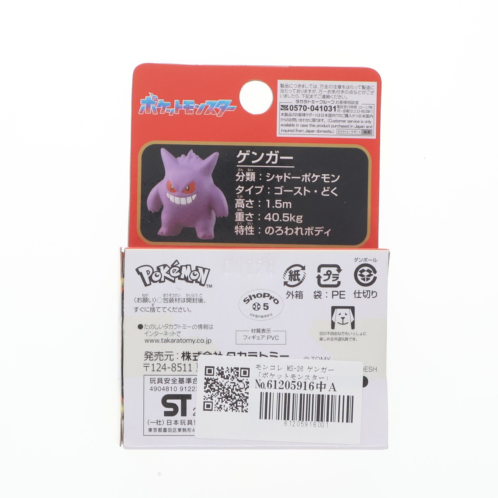 【中古即納】[FIG] モンスターコレクション MS-26 ゲンガー ポケットモンスター 完成品 フィギュア タカラトミー(20230701)