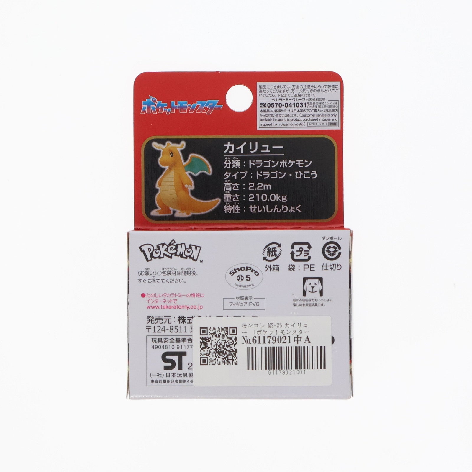 【中古即納】[FIG] モンスターコレクション MS-25 カイリュー ポケットモンスター 完成品 フィギュア タカラトミー(20230701)