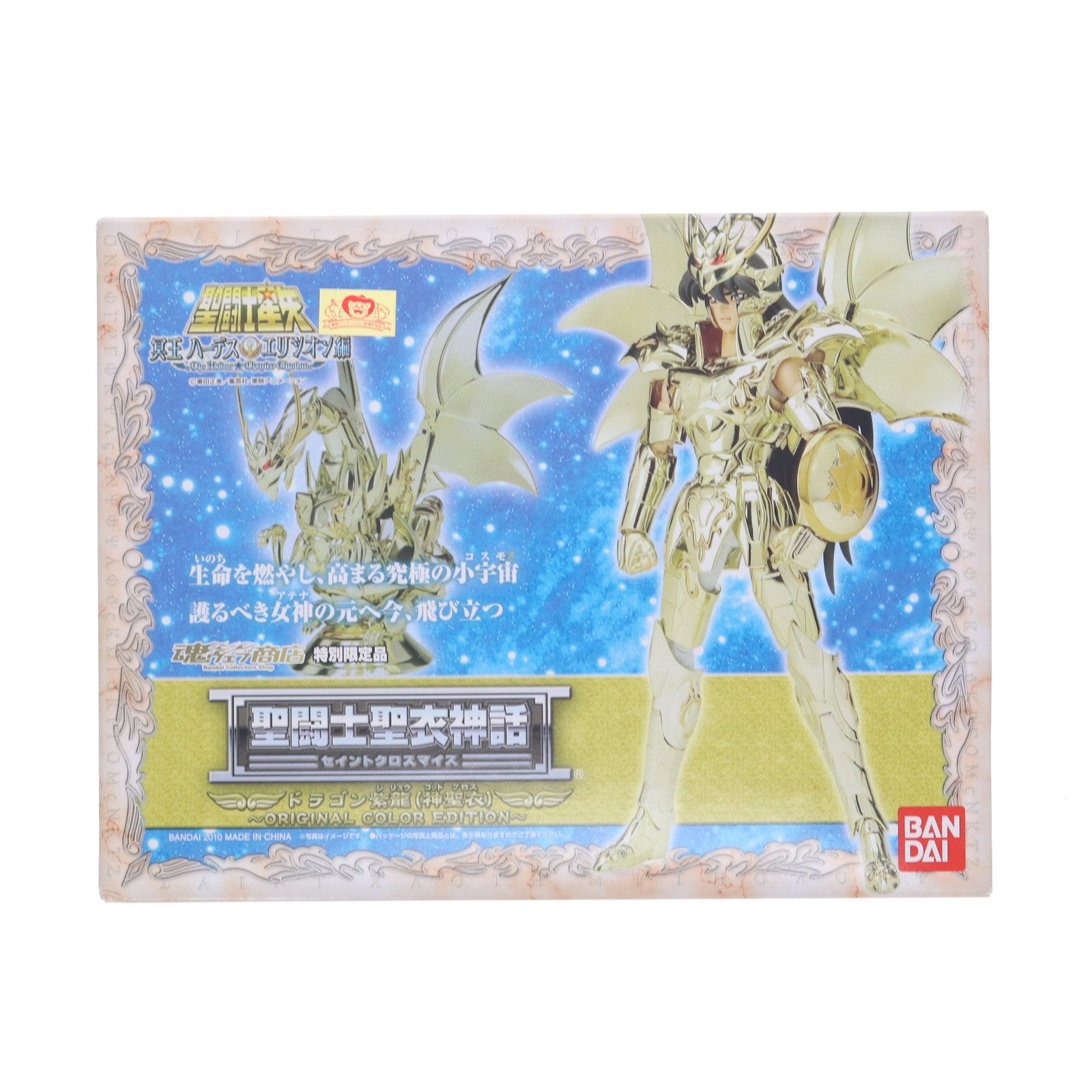 【中古即納】[FIG] 魂ウェブ商店限定 聖闘士聖衣神話 ドラゴン紫龍(神聖衣) ～ORIGINAL COLOR EDITION～ 聖闘士星矢 冥王ハーデス エリシオン編 完成品 可動フィギュア バンダイ(20100930)