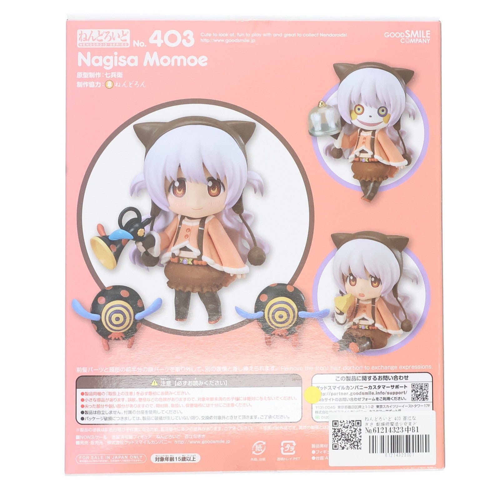 【中古即納】[FIG] ねんどろいど 403 百江なぎさ 劇場版魔法少女まどか☆マギカ 新編 叛逆の物語 完成品 可動フィギュア グッドスマイルカンパニー(20140627)