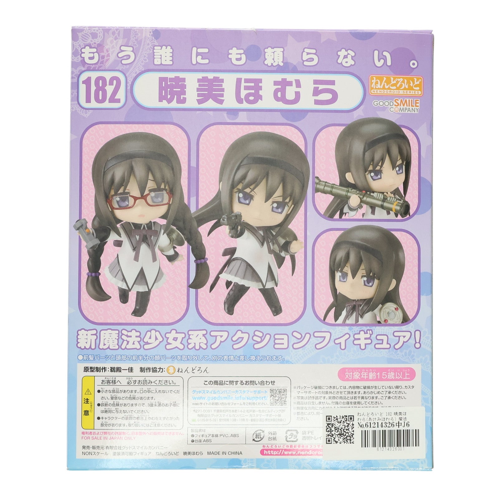 【中古即納】[FIG] ねんどろいど 182 暁美ほむら(あけみほむら) 魔法少女まどか☆マギカ 完成品 可動フィギュア グッドスマイルカンパニー(20111115)