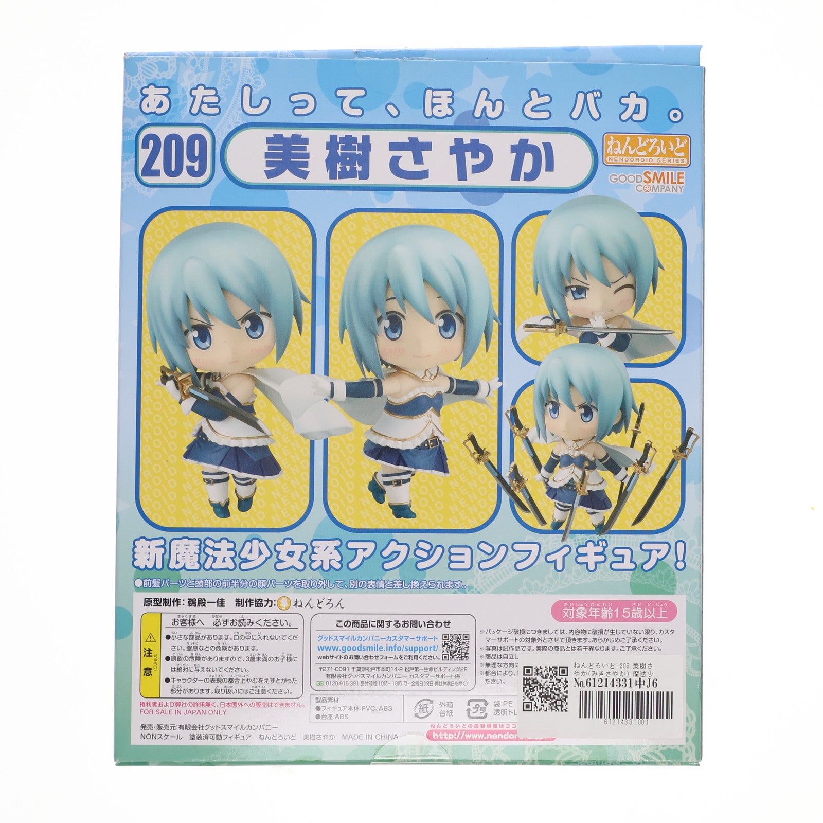 【中古即納】[FIG] ねんどろいど 209 美樹さやか(みきさやか) 魔法少女まどか☆マギカ 完成品 可動フィギュア グッドスマイルカンパニー(20130531)