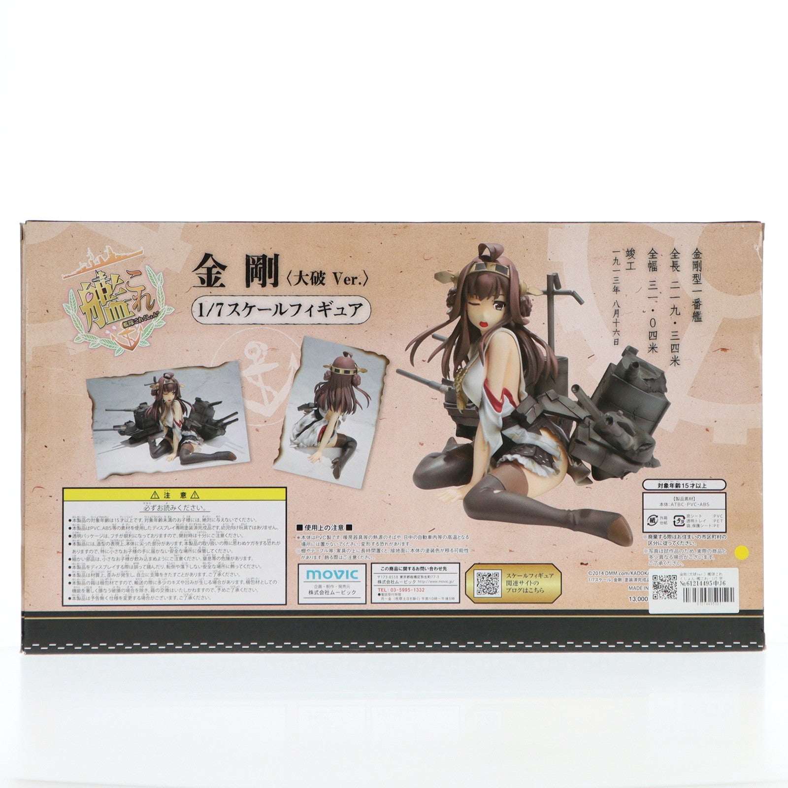 【中古即納】[FIG] 金剛(大破ver.) 艦隊これくしょん-艦これ- 1/7 完成品 フィギュア ムービック(20141218)