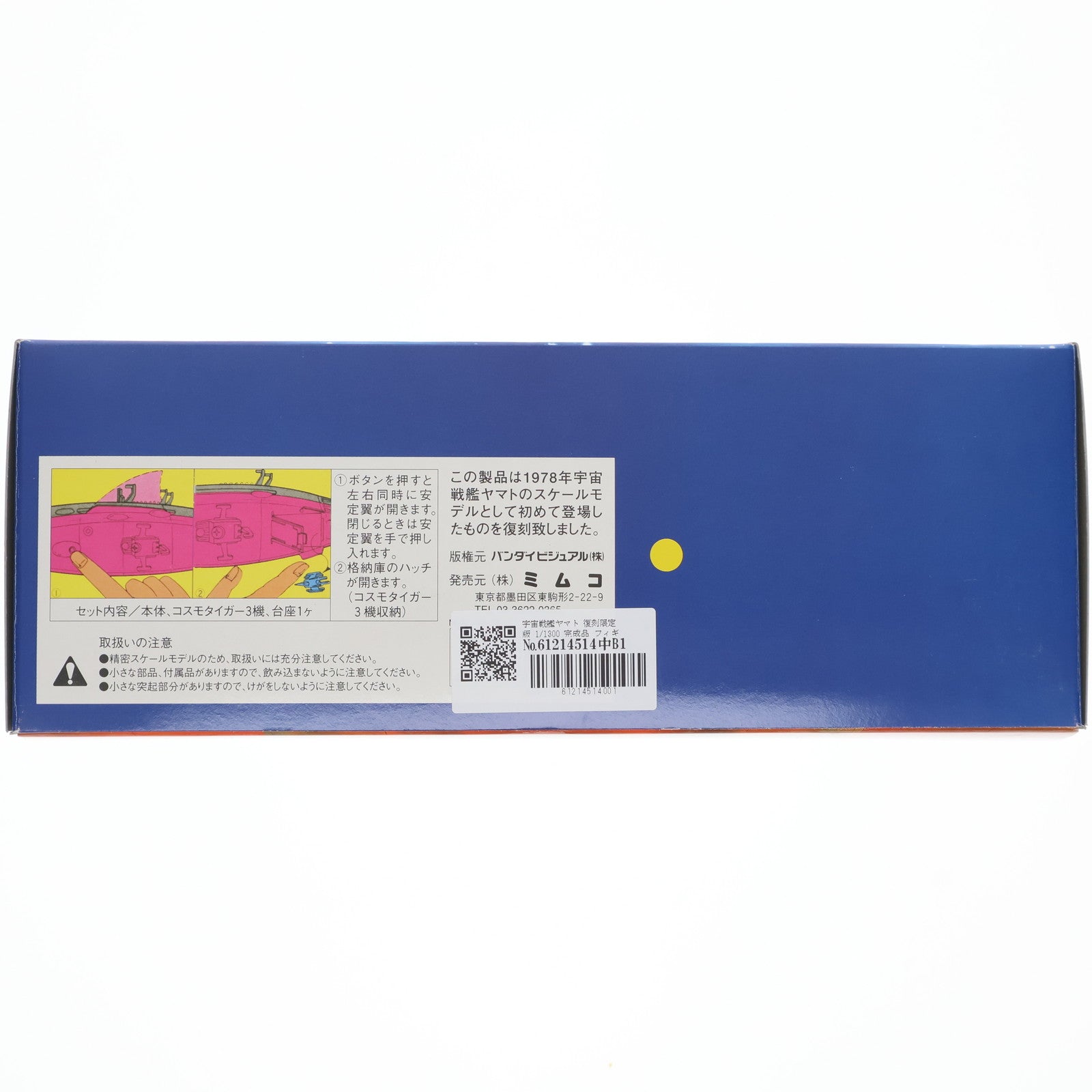 【中古即納】[FIG] 宇宙戦艦ヤマト 復刻限定版 1/1300 完成品 フィギュア ミムコ(20140228)