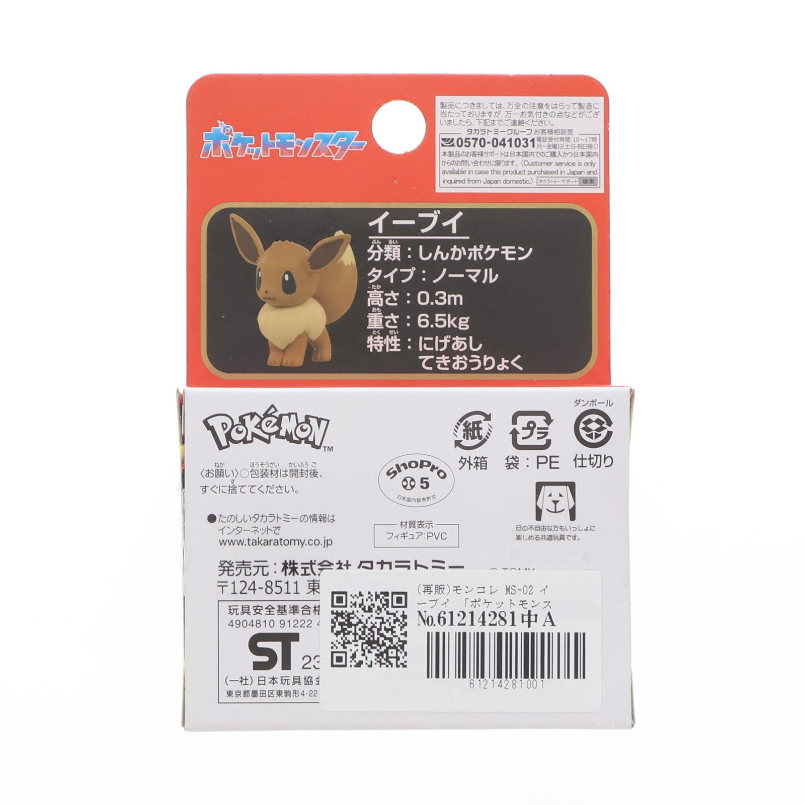 【中古即納】[FIG] (再販) モンコレ-モンスターコレクション- MS-02 イーブイ ポケットモンスター 完成品 フィギュア タカラトミー(20230701)