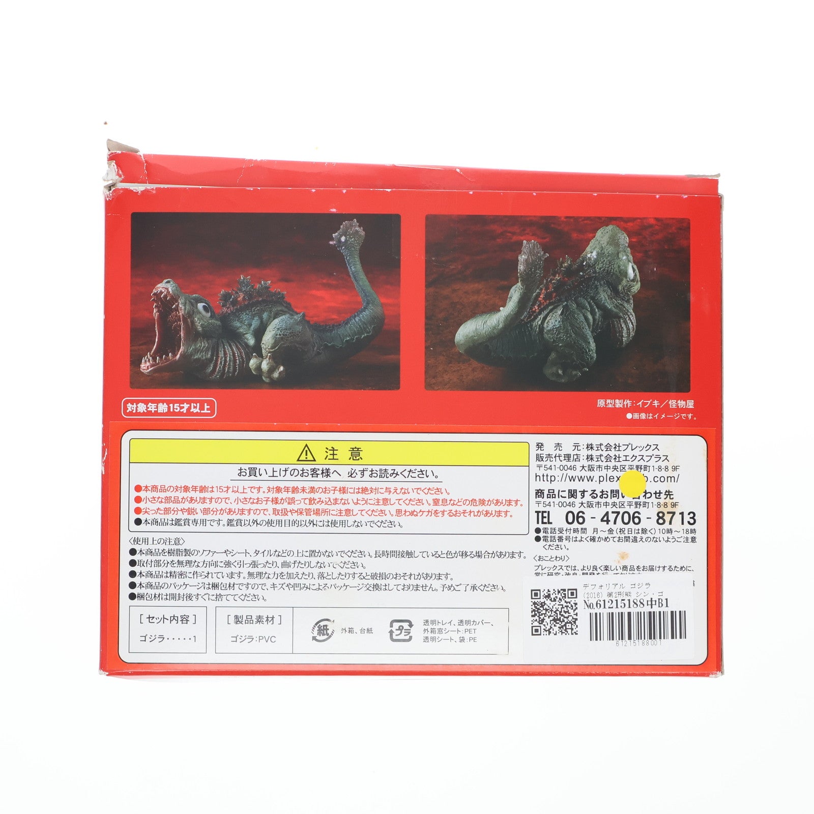 【中古即納】[FIG] デフォリアル ゴジラ(2016) 第2形態 シン・ゴジラ 完成品 フィギュア プレックス/エクスプラス(20170722)