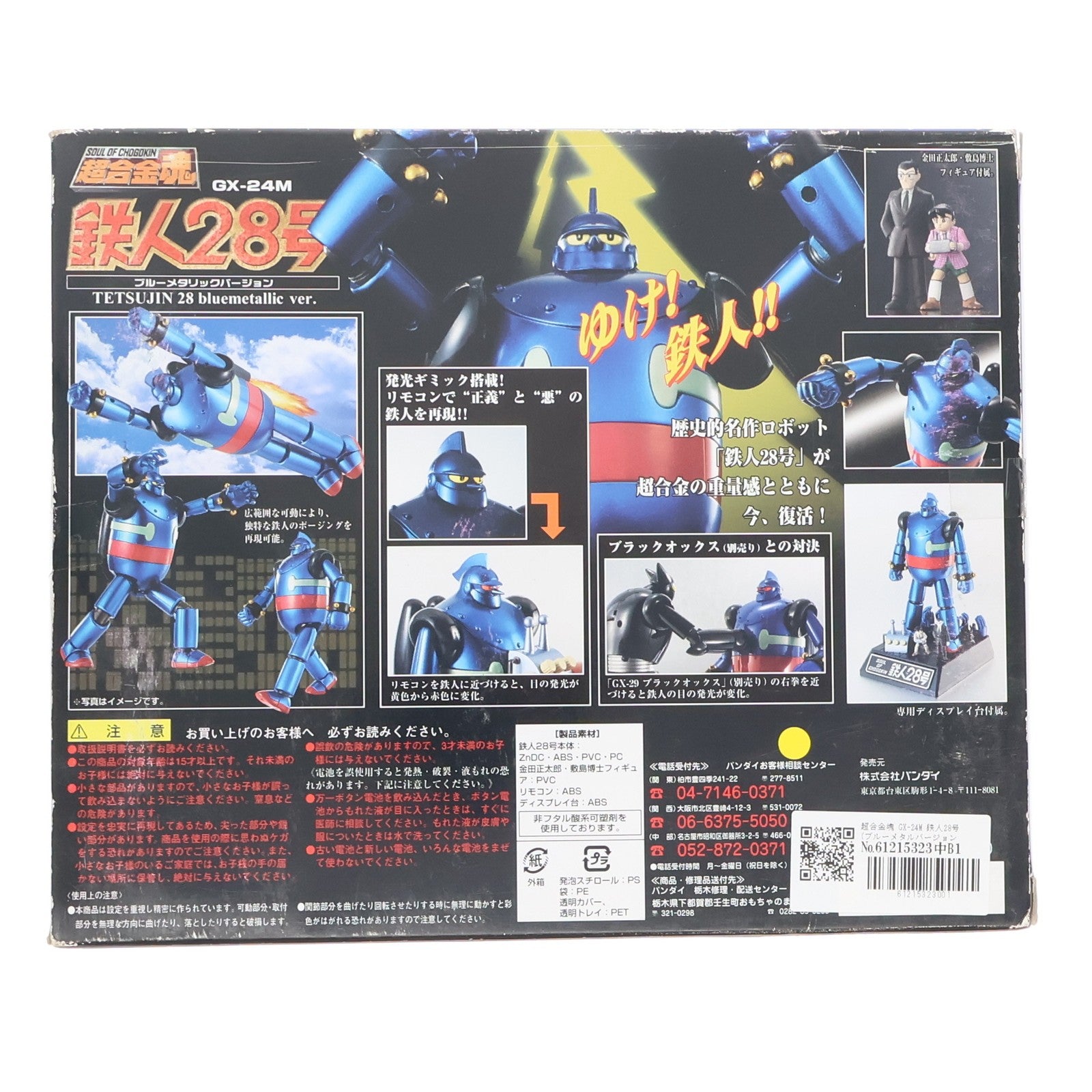 【中古即納】[FIG] 超合金魂 GX-24M 鉄人28号(ブルーメタルバージョン) 完成品トイ バンダイ(20051130)