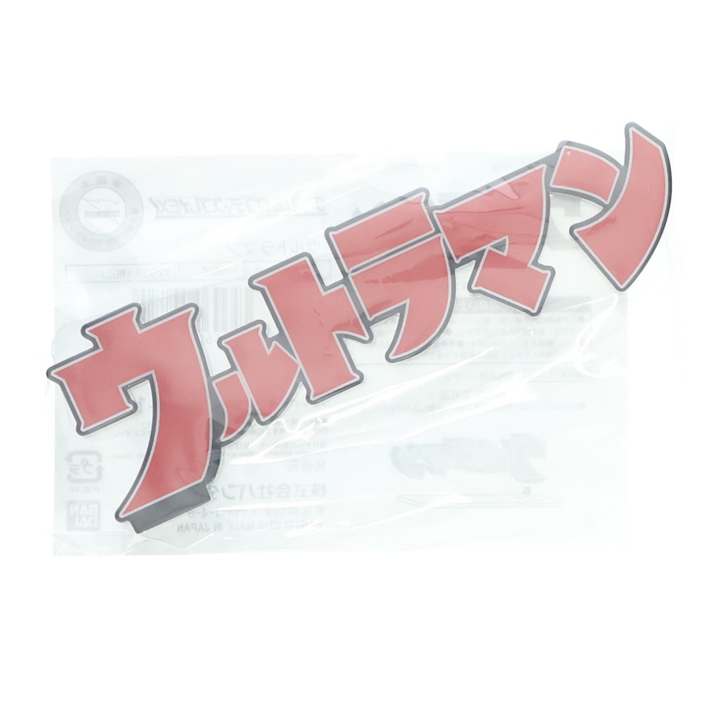 【中古即納】[FIG] プレミアムバンダイ限定 アクリルロゴディスプレイEX ウルトラマン フィギュア用アクセサリ バンダイ(20200926)