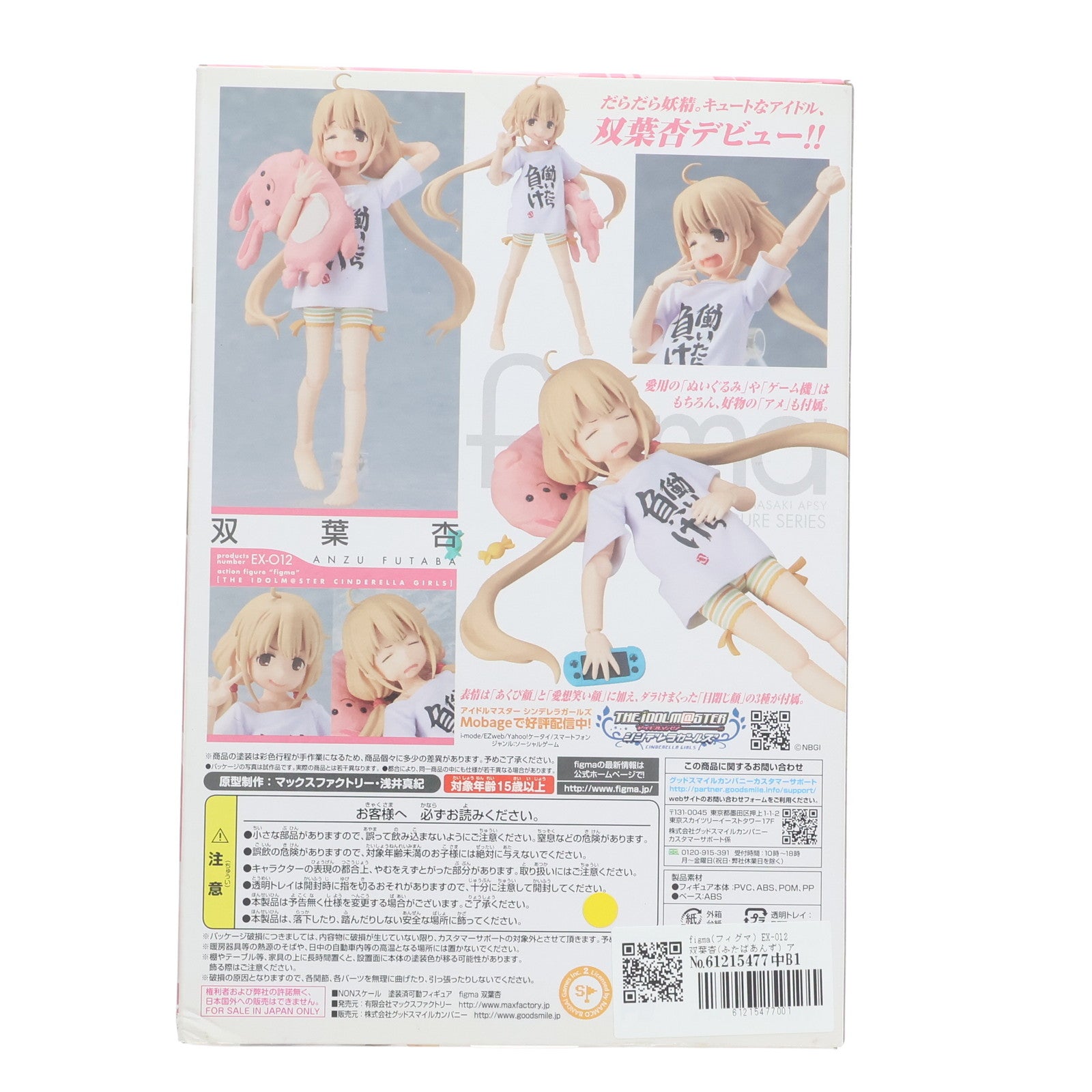 【中古即納】[FIG] figma(フィグマ) EX-012 双葉杏(ふたばあんず) アイドルマスター シンデレラガールズ 完成品 可動フィギュア ワンフェス2013冬&GOODSMILE ONLINE SHOP限定 マックスファクトリー(20130210)