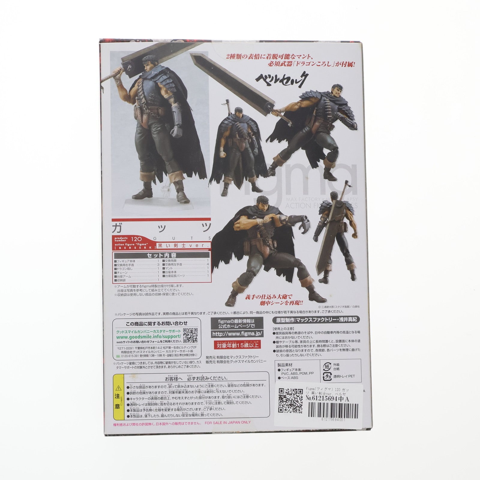 【中古即納】[FIG] figma(フィグマ) 120 ガッツ 黒い剣士ver. ベルセルク 完成品 可動フィギュア マックスファクトリー(20120129)