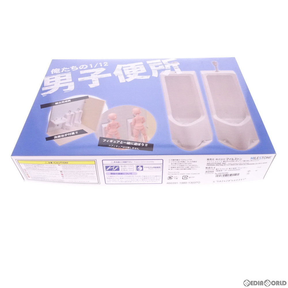【中古即納】[FIG] 俺たちの1/12 男子便所 アクションフィギュア情景用プラモデル フィギュア用アクセサリ(460391) マイルストン(20130315)