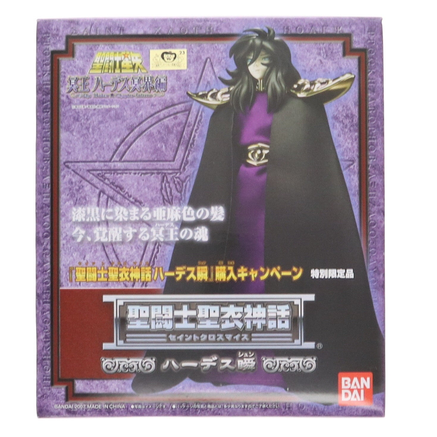 【中古即納】[FIG] 聖闘士聖衣神話 ハーデス瞬 特別限定品 聖闘士星矢 冥王ハーデス冥界編 完成品 可動フィギュア バンダイ(20071030)
