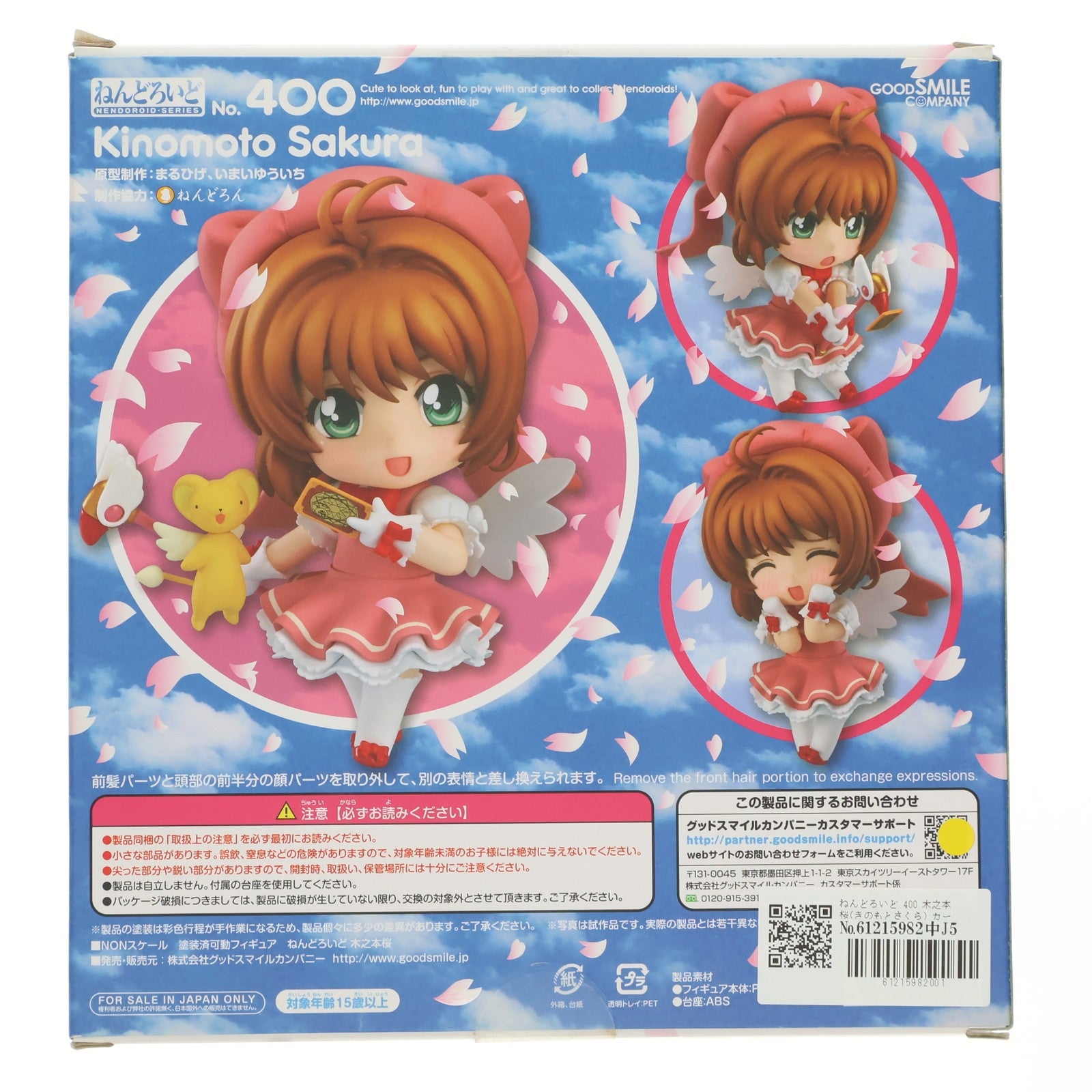 【中古即納】[FIG] ねんどろいど 400 木之本桜(きのもとさくら) カードキャプターさくら 完成品 可動フィギュア グッドスマイルカンパニー(20141129)