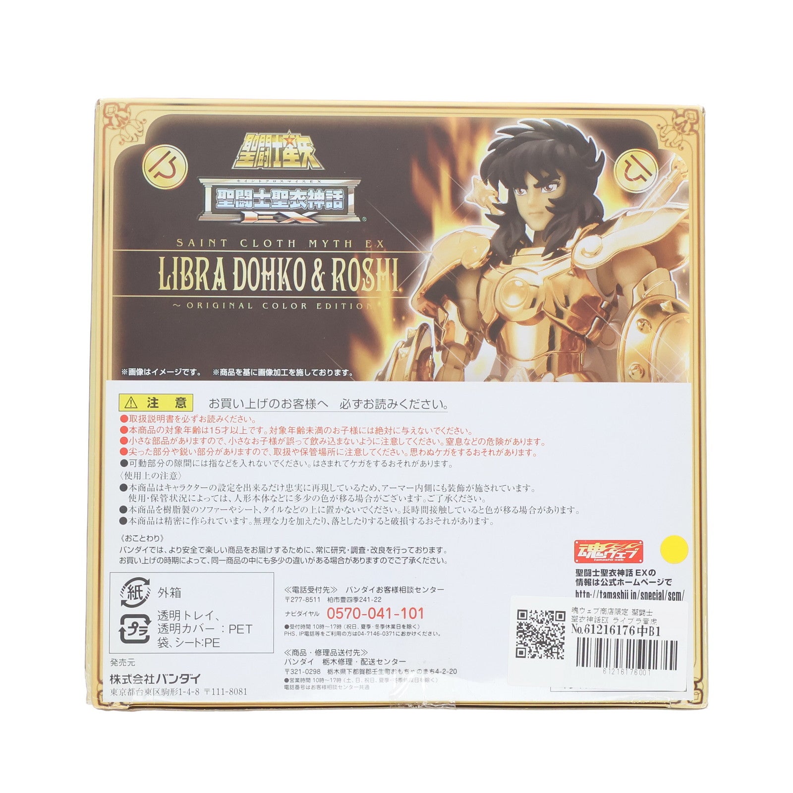 【中古即納】[FIG] 魂ウェブ商店限定 聖闘士聖衣神話EX ライブラ童虎&老師 ～ORIGINAL COLOR EDITION～ 聖闘士星矢 完成品 可動フィギュア バンダイ(20180831)
