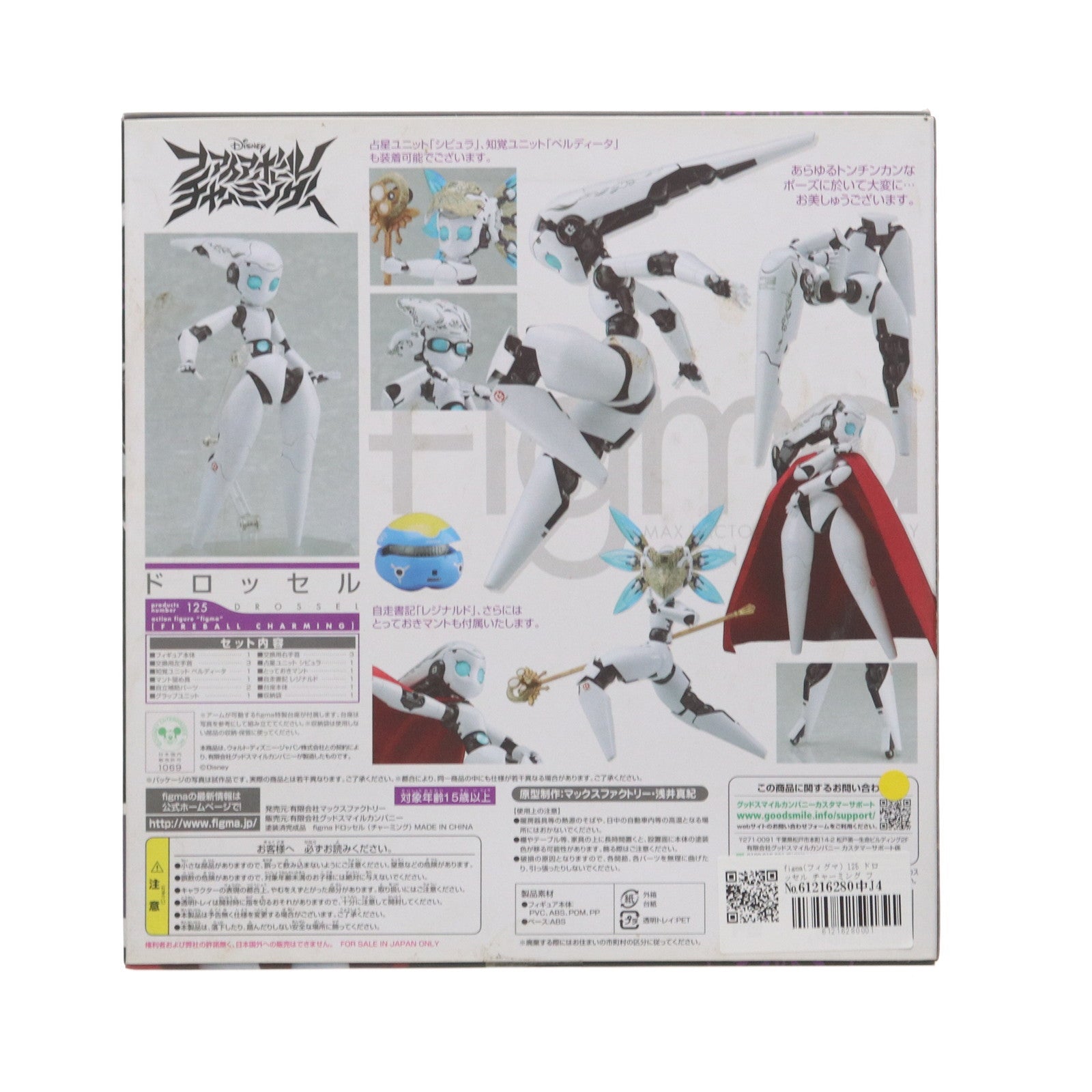 【中古即納】[FIG] figma(フィグマ) 125 ドロッセル チャーミング ファイアボール チャーミング 完成品 可動フィギュア マックスファクトリー(20120601)