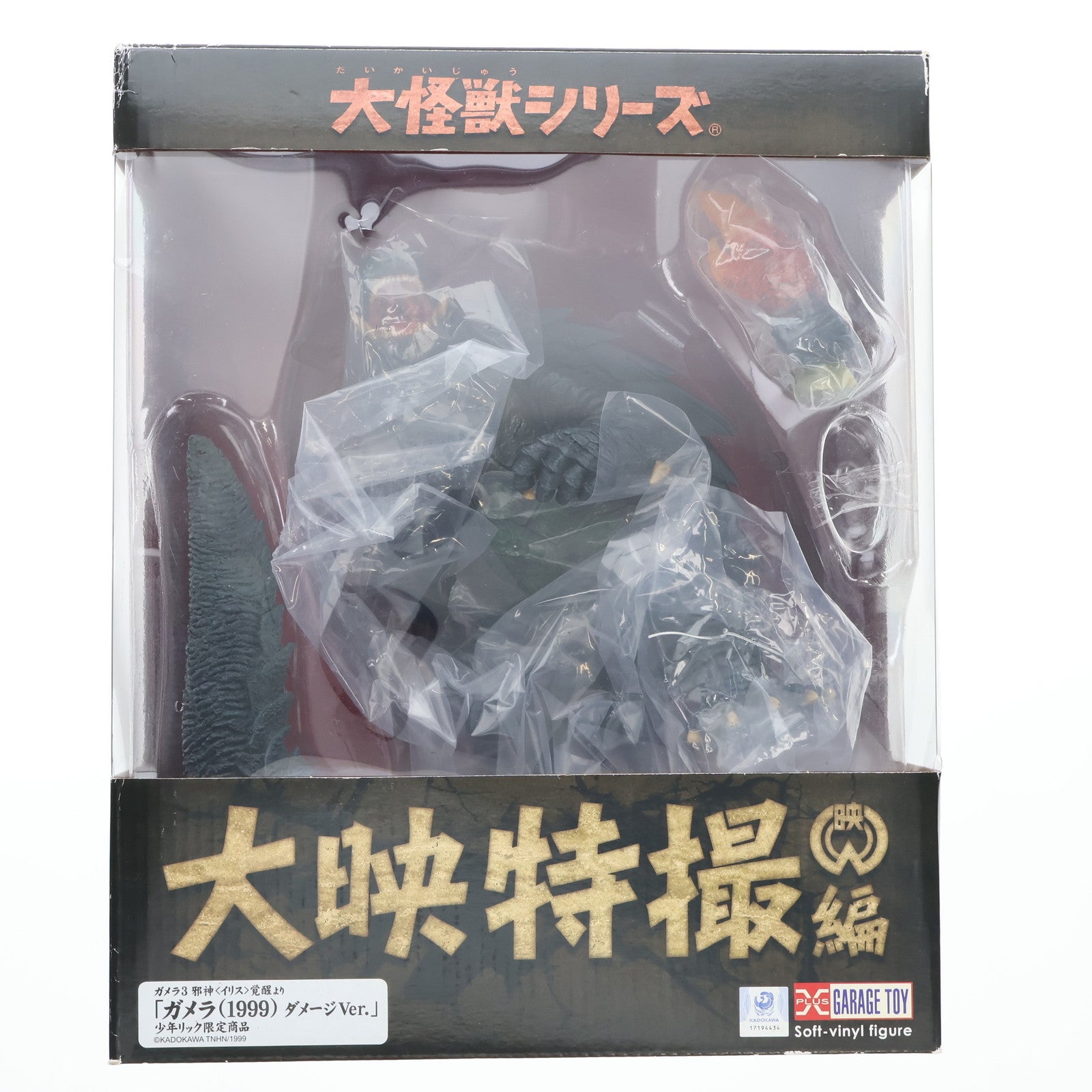 【中古即納】[FIG] 大怪獣シリーズ 大映特撮編 ガメラ(1999) ダメージVer. ガメラ3 邪神『イリス』覚醒 完成品 フィギュア 少年リック&特撮のDNA 平成ガメラの衝撃と奇想の大映特撮限定 エクスプラス(20200430)