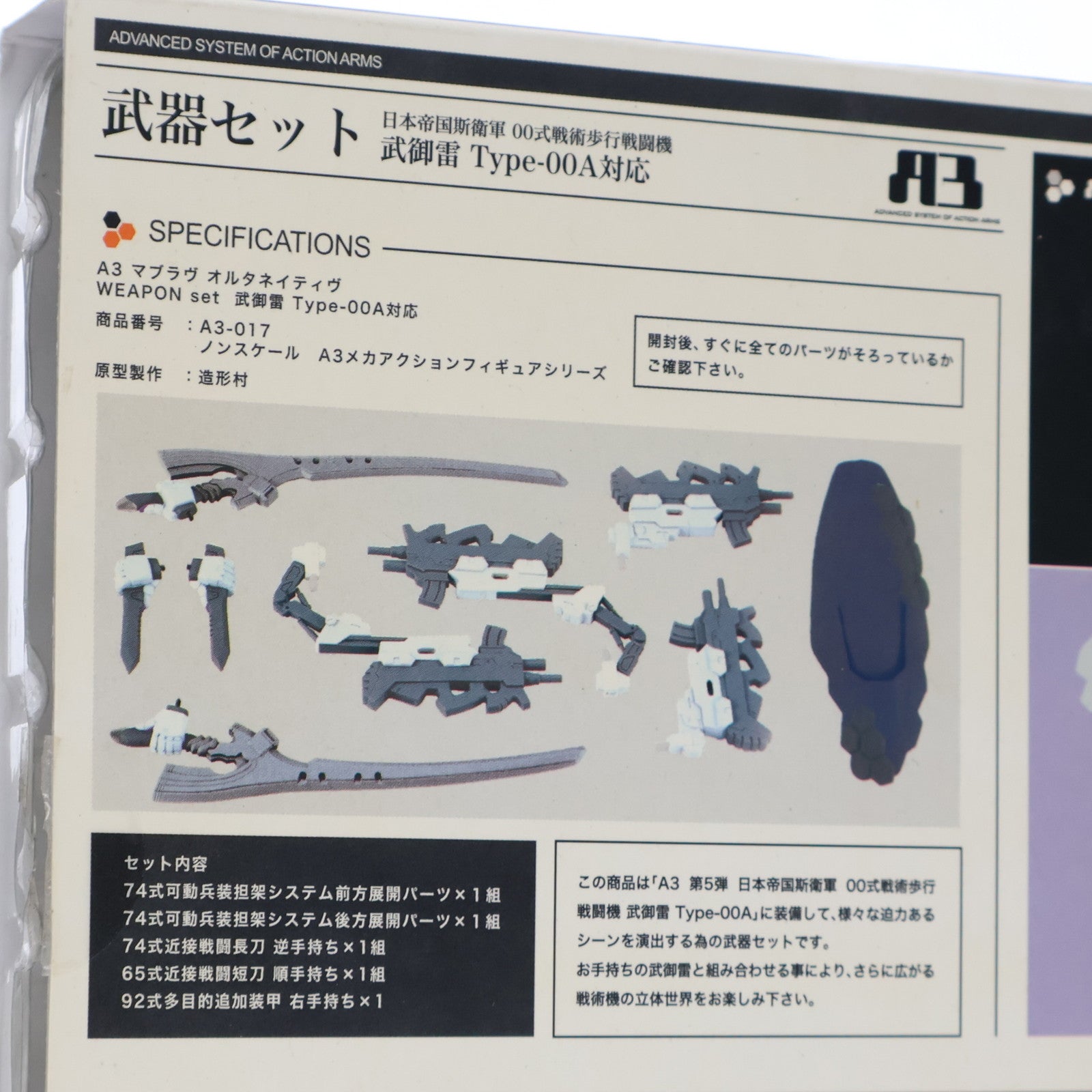 【中古即納】[FIG] A3メカアクションフィギュアシリーズ 武器セット 日本帝国斯衛軍 00式戦術歩行戦闘機 武御雷 Type-00A対応 マブラヴ オルタネイティヴ フィギュア用アクセサリ ボークスショップ&ホビー天国ウェブ限定 ボークス(20080530)