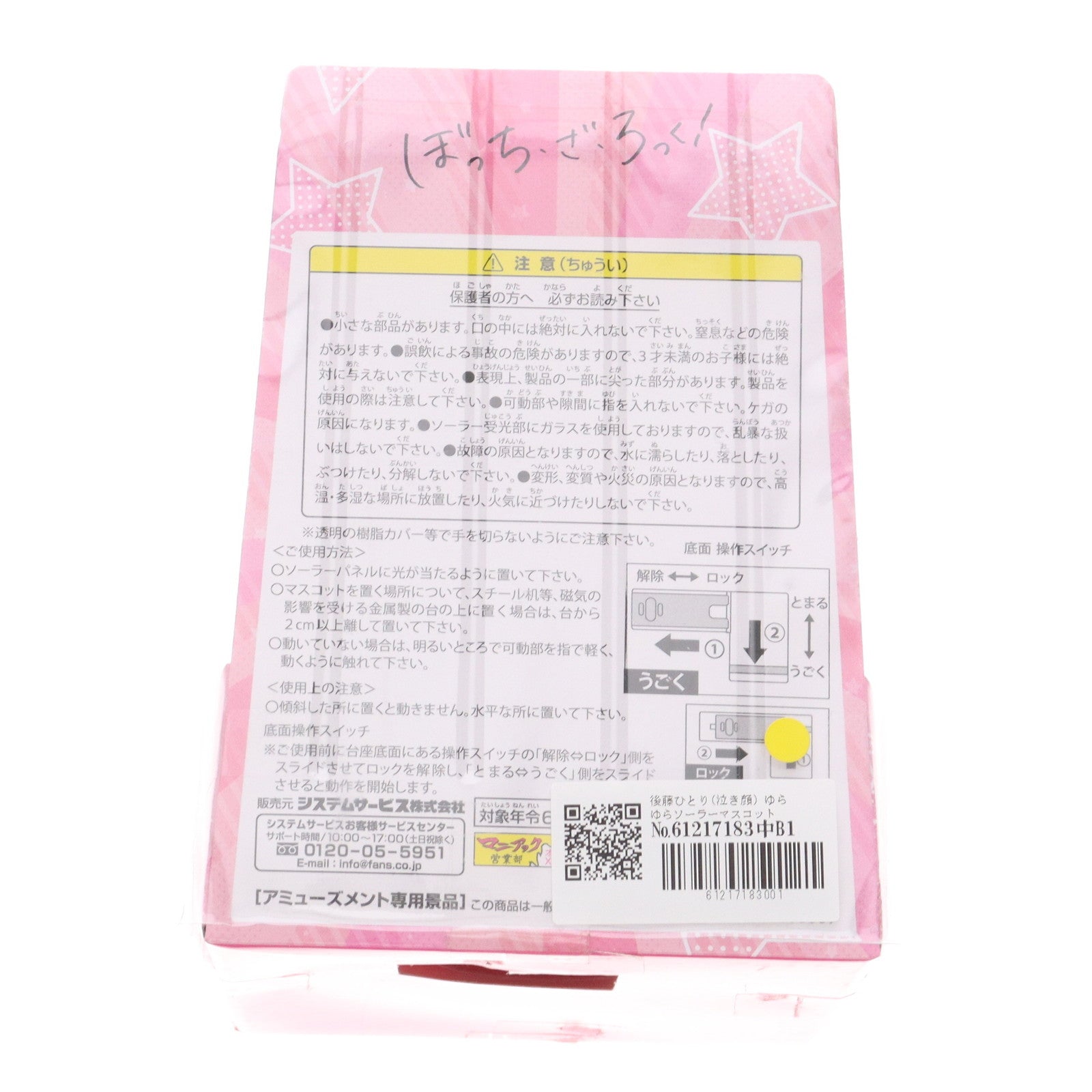 【中古即納】[FIG] 後藤ひとり(ごとうひとり)(泣き顔) ゆらゆらソーラーマスコット ぼっち・ざ・ろっく! フィギュア プライズ(SS15307) システムサービス(20241231)