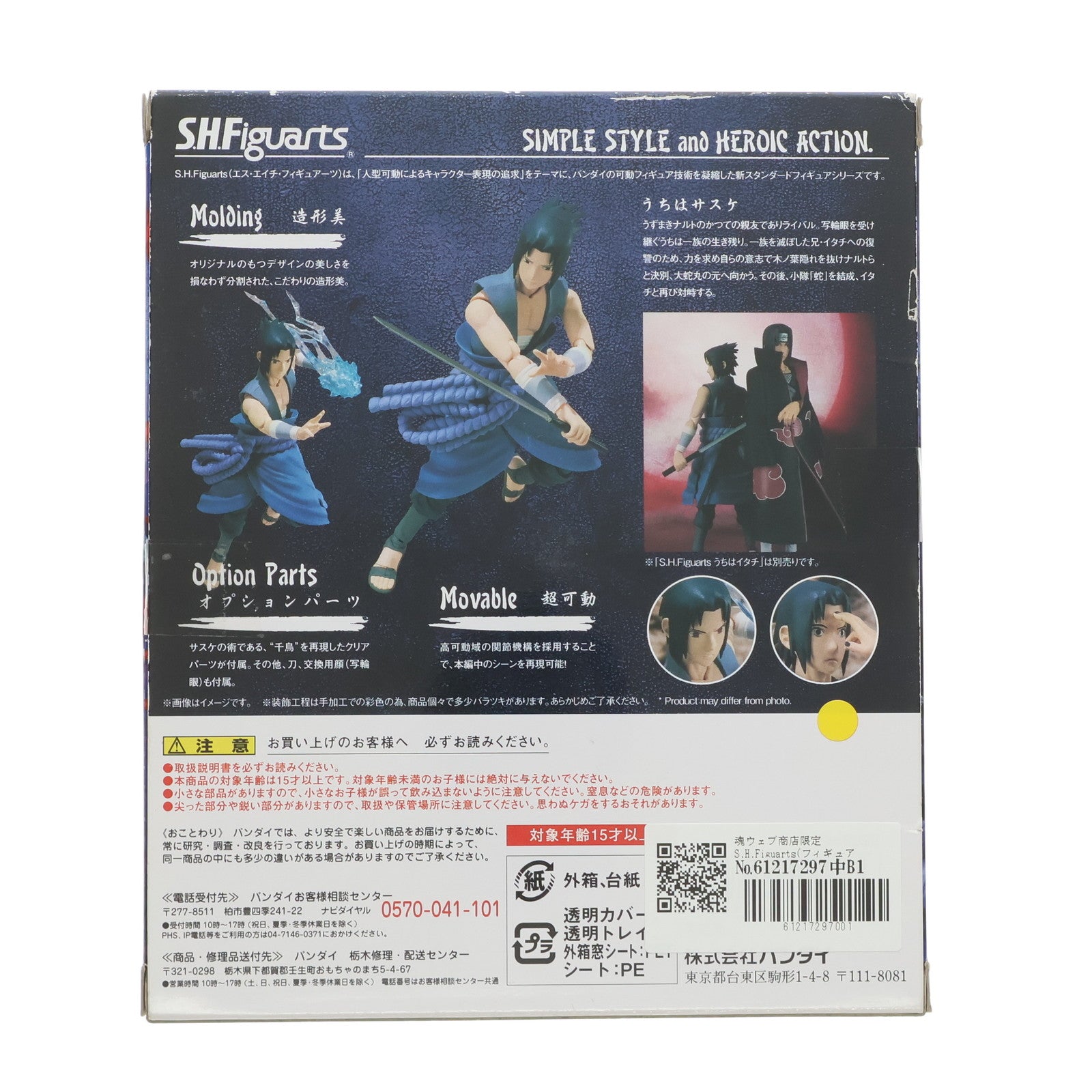 【中古即納】[FIG] 魂ウェブ商店限定 S.H.Figuarts(フィギュアーツ) うちはサスケ(イタチ戦) NARUTO-ナルト- 疾風伝 完成品 可動フィギュア バンダイ(20161031)