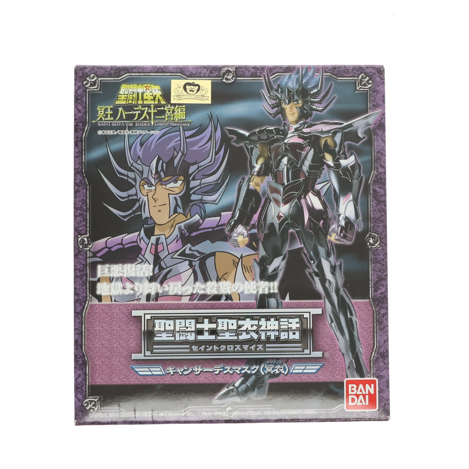 【中古即納】[FIG] 聖闘士聖衣神話 キャンサーデスマスク(冥衣) 聖闘士星矢 冥王ハーデス十二宮編 完成品 可動フィギュア バンダイ(20100116)