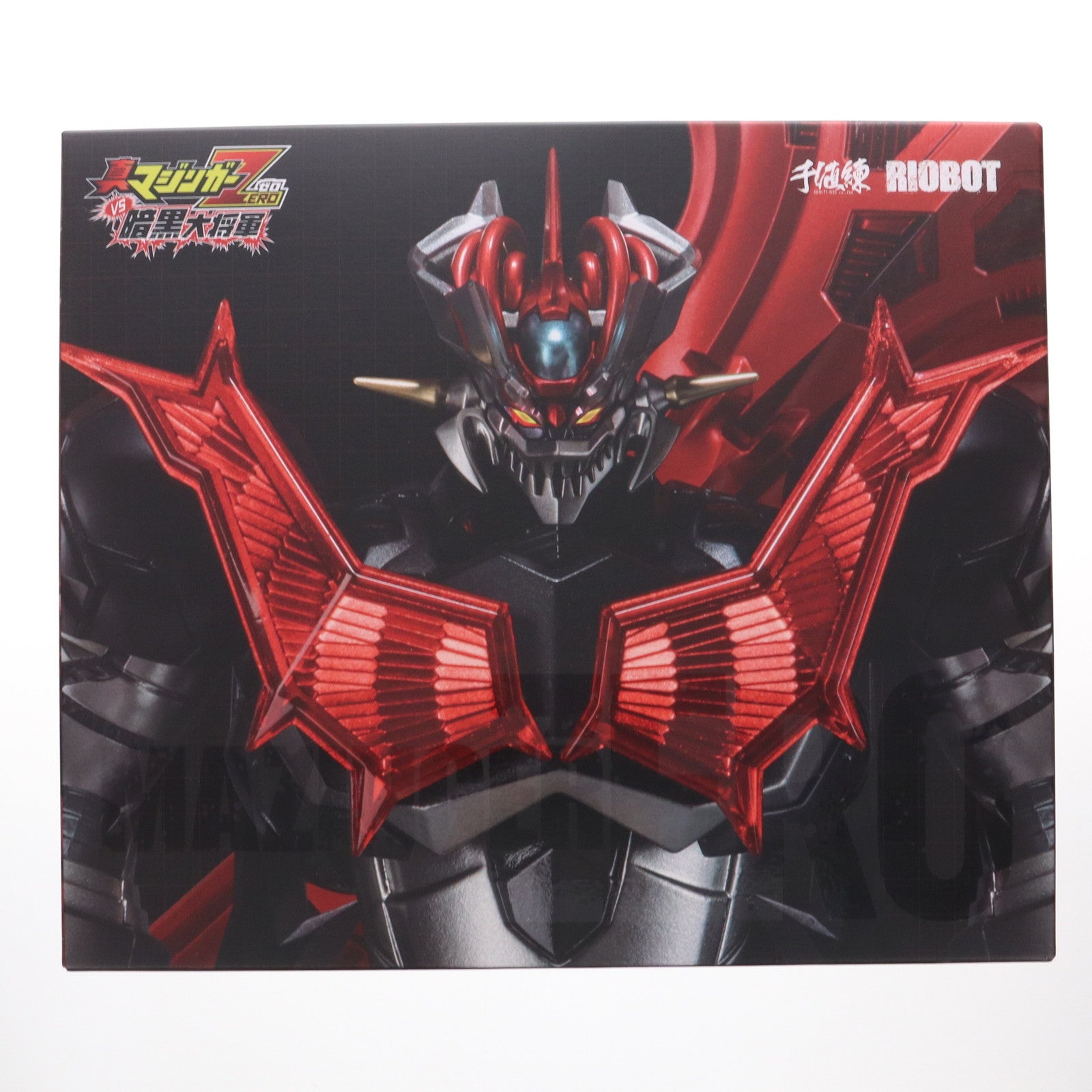 【中古即納】[FIG] RIOBOT マジンガーZERO 真マジンガーZERO vs 暗黒大将軍 完成品 可動フィギュア 千値練(せんちねる)(20250608)