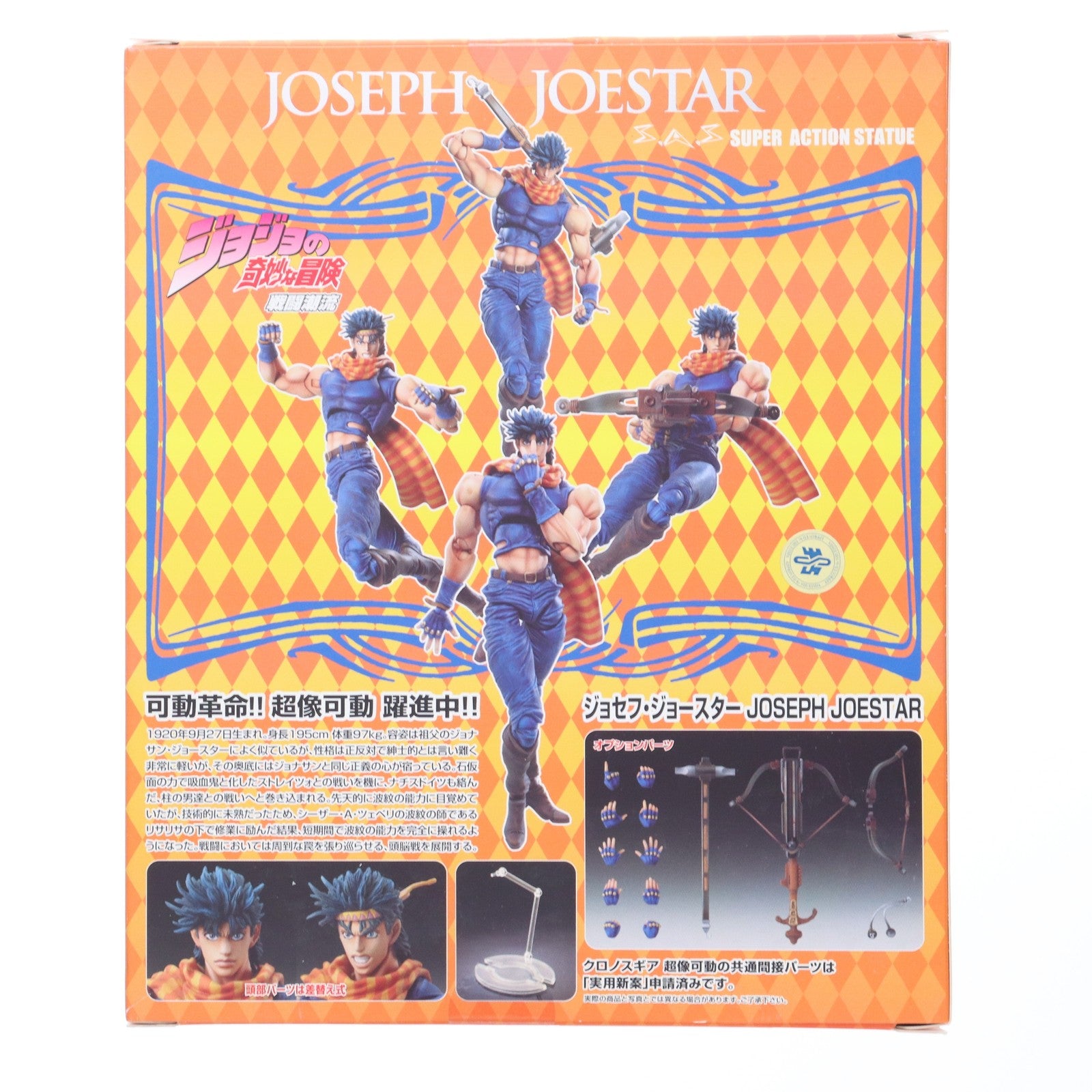 【中古即納】[FIG] 超像可動 30.ジョセフ・ジョースター(荒木飛呂彦指定カラー) ジョジョの奇妙な冒険 第二部 戦闘潮流 完成品 可動フィギュア メディコス・エンタテインメント(20130728)