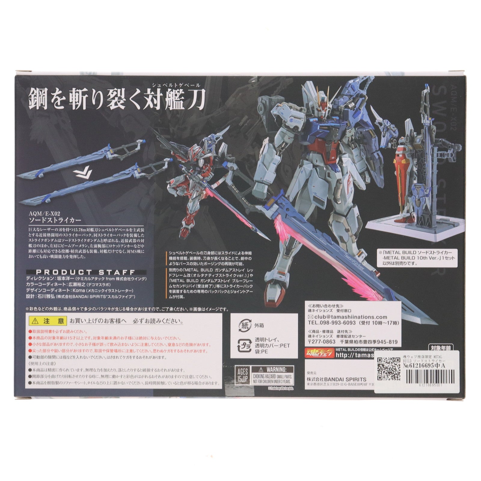 【中古即納】[FIG] 魂ウェブ商店限定 METAL BUILD ソードストライカー -METAL BUILD 10th Ver.- 機動戦士ガンダムSEED(シード) フィギュア用アクセサリ バンダイスピリッツ(20220831)