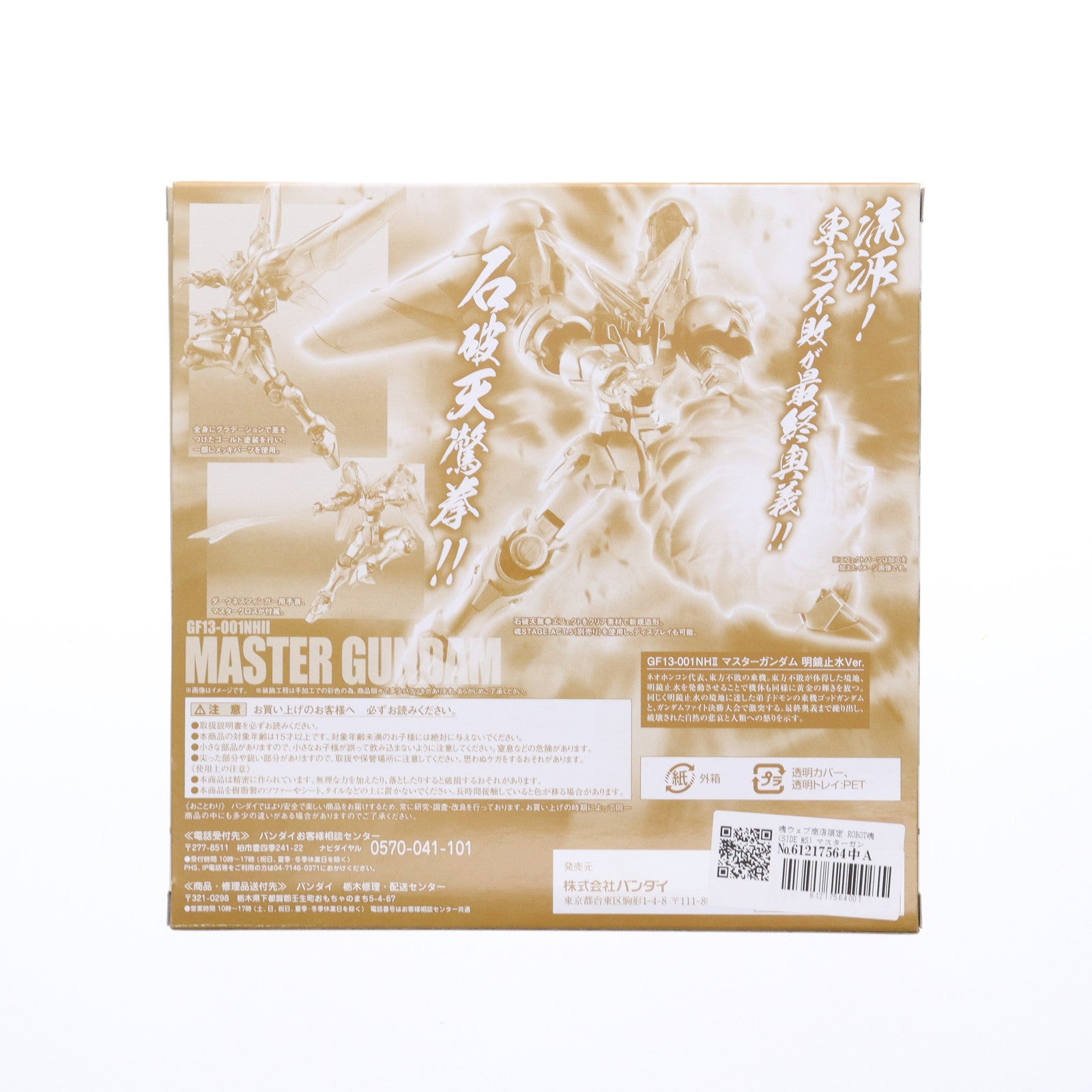 【中古即納】[FIG] 魂ウェブ商店限定 ROBOT魂(SIDE MS) マスターガンダム 明鏡止水Ver. 機動武闘伝Gガンダム 完成品 可動フィギュア バンダイ(20160430)