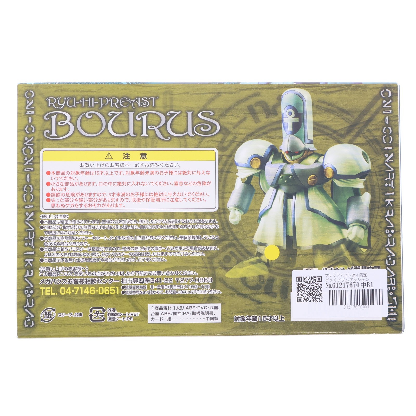 【中古即納】[FIG] プレミアムバンダイ限定 ヴァリアブルアクション リューハイプリースト・バウルス 覇王大系リューナイト 完成品 可動フィギュア メガハウス(20140218)