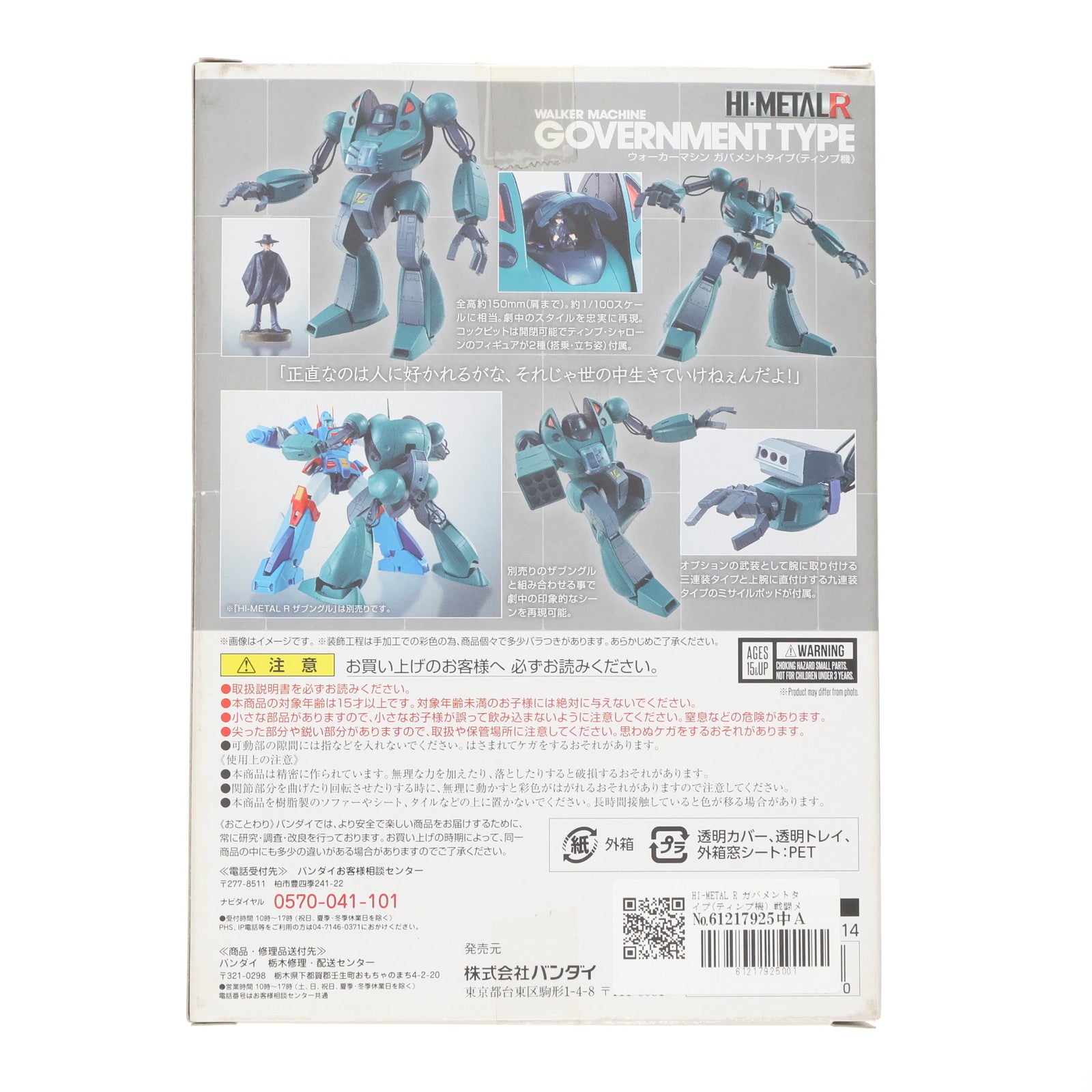 【中古即納】[FIG] HI-METAL R ガバメントタイプ(ティンプ機) 戦闘メカ ザブングル 完成品 可動フィギュア バンダイ(20171216)