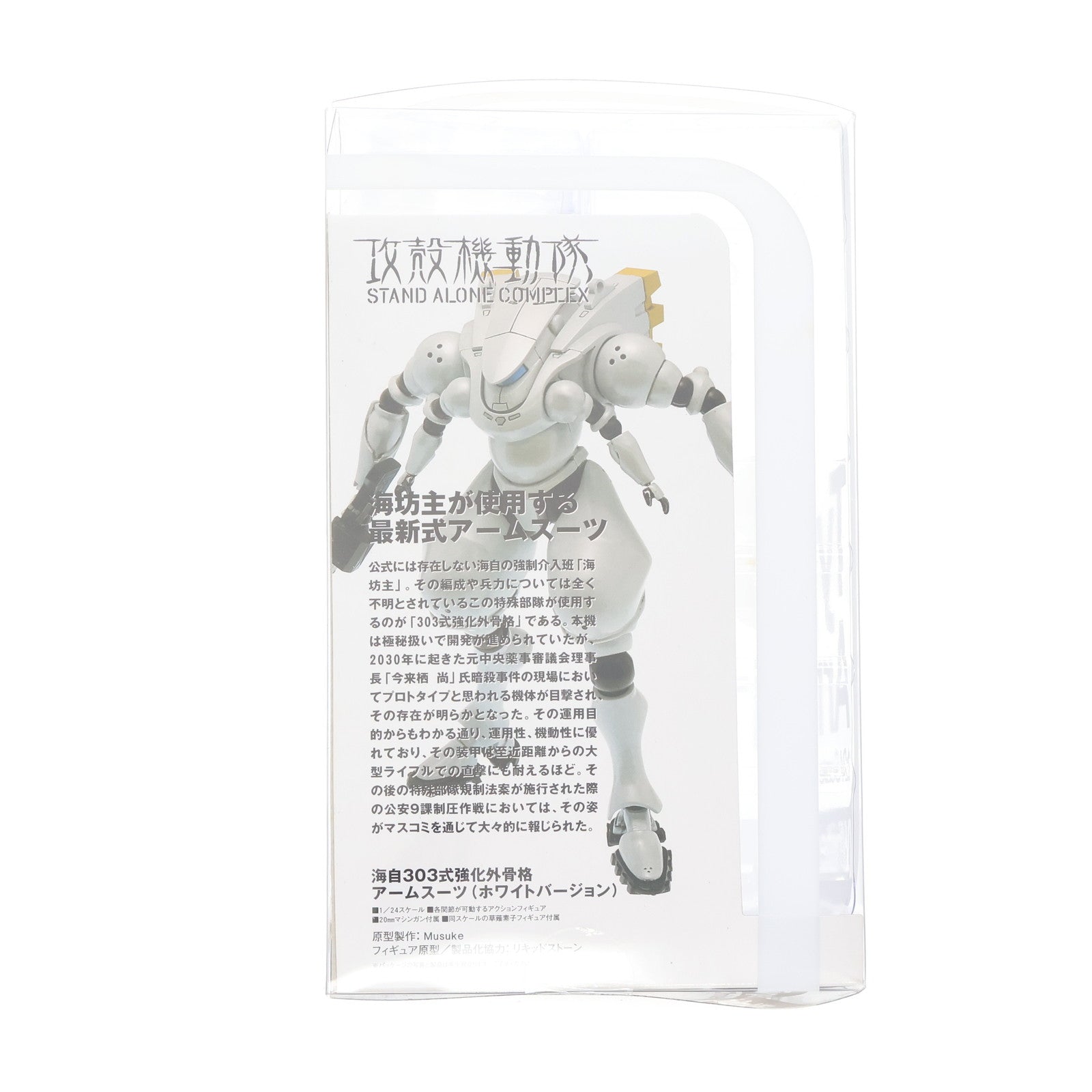 【中古即納】[FIG] 一部流通限定 海自アームスーツ(海自303式強化外骨格) 流通限定ホワイトVer. 攻殻機動隊 STAND ALONE COMPLEX 1/24 完成品 可動フィギュア ウェーブ(WAVE)(20080331)
