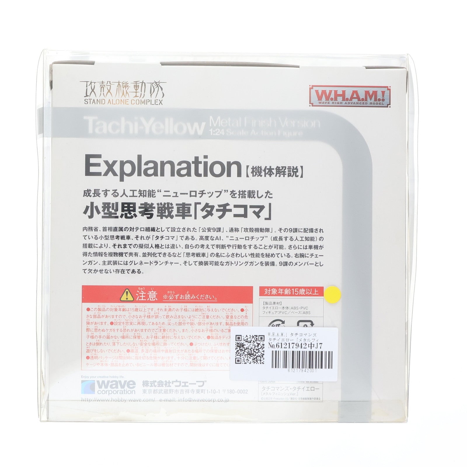 【中古即納】[FIG] W.H.A.M.! タチコマンズ タチイエロー[メタルフィニッシュVer.] 攻殻機動隊 STAND ALONE COMPLEX 1/24 完成品 フィギュア WAVE(ウェーブ)(20080430)