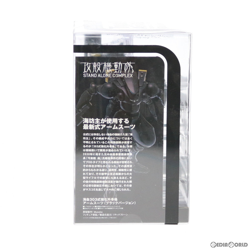 【中古即納】[FIG] 海自アームスーツ [海自303式強化外骨格](Black Ver.) 攻殻機動隊 STAND ALONE COMPLEX 1/24 完成品 可動フィギュア ウェーブ(WAVE)(20080331)