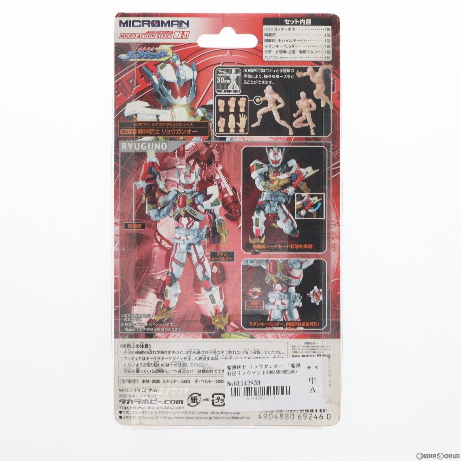 【中古即納】[FIG] ミクロマン ミクロアクションシリーズ MA-31 魔弾銃士リュウガンオー 魔弾戦記リュウケンドー 完成品 可動フィギュア タカラ(20060703)