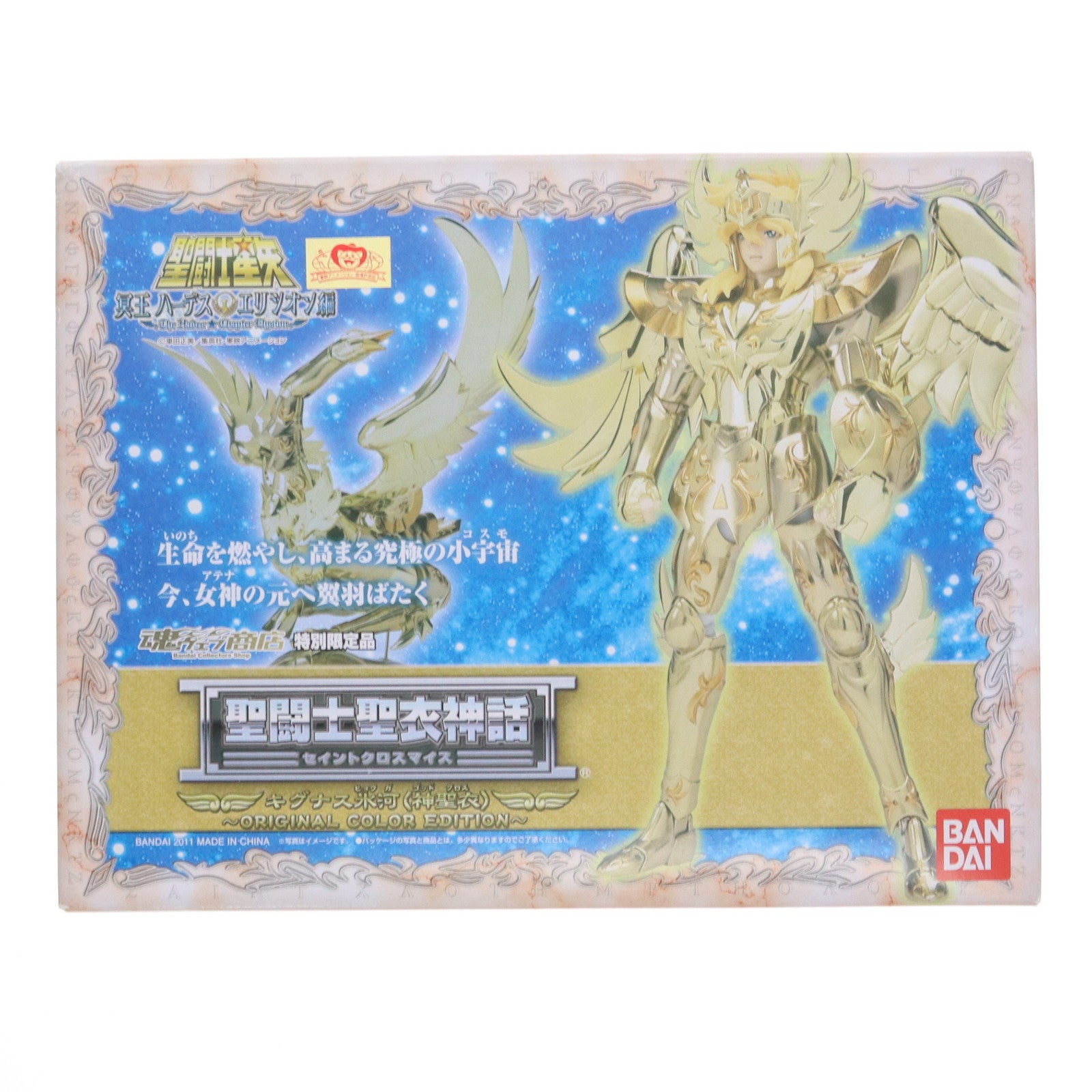【中古即納】[FIG] 魂ウェブ商店限定 聖闘士聖衣神話 キグナス氷河(神聖衣) ～ORIGINAL COLOR EDITION～ 聖闘士星矢 冥王ハーデス エリシオン編 完成品 可動フィギュア バンダイ(20110224)