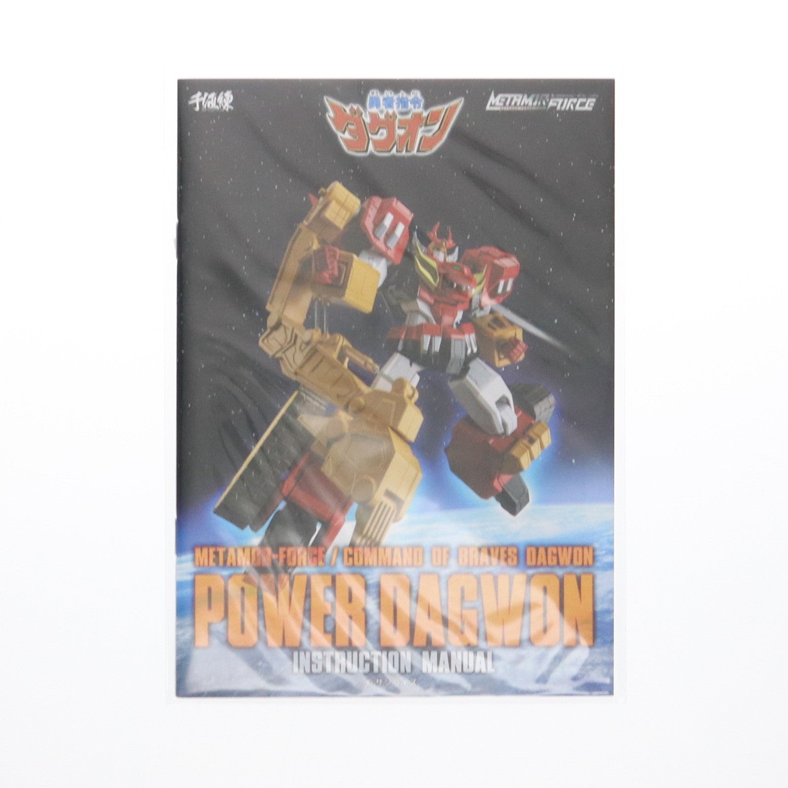 【中古即納】[FIG] METAMOR-FORCE(メタモルフォース) パワーダグオン 勇者指令ダグオン 完成品 可動フィギュア 千値練(せんちねる)(20240430)