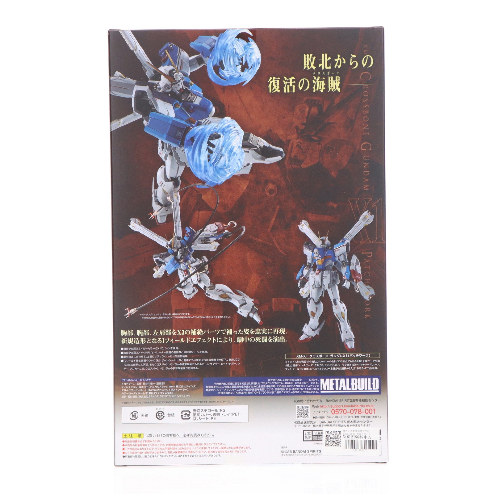 【中古即納】[FIG] 魂ウェブ商店限定 METAL BUILD XM-X1 クロスボーン・ガンダムX1(パッチワーク) 機動戦士クロスボーン・ガンダム 完成品 可動フィギュア バンダイスピリッツ(20230915)