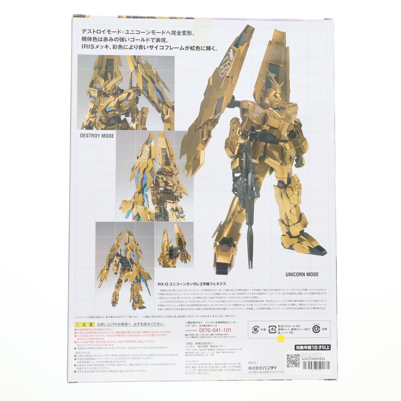 【中古即納】[FIG] GUNDAM FIX FIGURATION METAL COMPOSITE ユニコーンガンダム3号機フェネクス 完成品 可動フィギュア バンダイ(20160428)