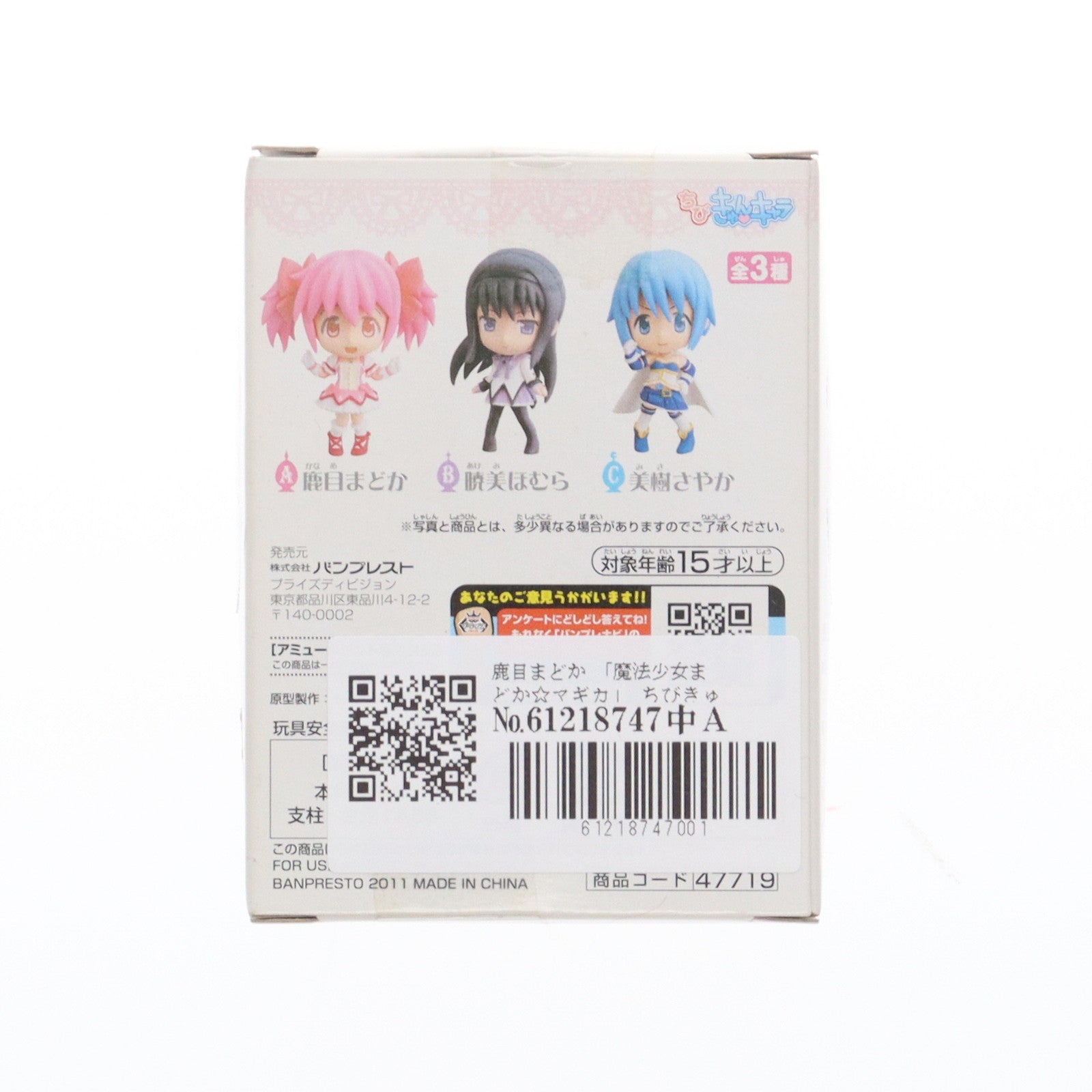 【中古即納】[FIG] 鹿目まどか(かなめまどか) 魔法少女まどか☆マギカ ちびきゅんキャラ vol.1 フィギュア プライズ バンプレスト(20111231)