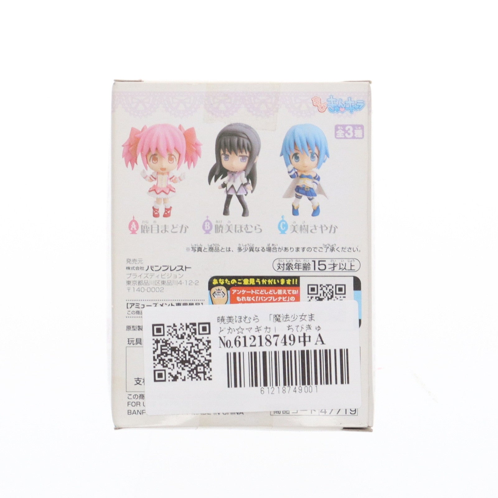 【中古即納】[FIG] 暁美ほむら(あけみほむら) 魔法少女まどか☆マギカ ちびきゅんキャラ vol.1 フィギュア プライズ バンプレスト(20111231)