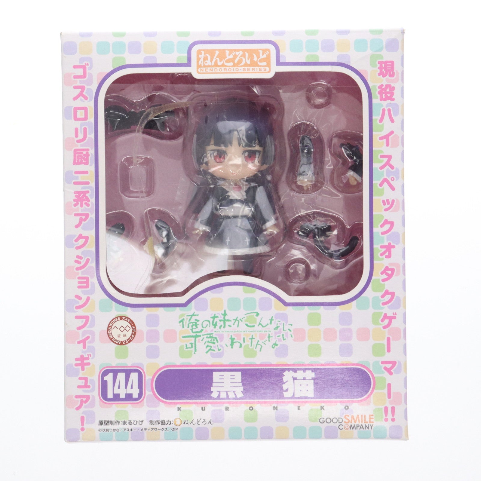 【中古即納】[FIG] ねんどろいど 144 黒猫(くろねこ) 俺の妹がこんなに可愛いわけがない 完成品 可動フィギュア グッドスマイルカンパニー(20111020)