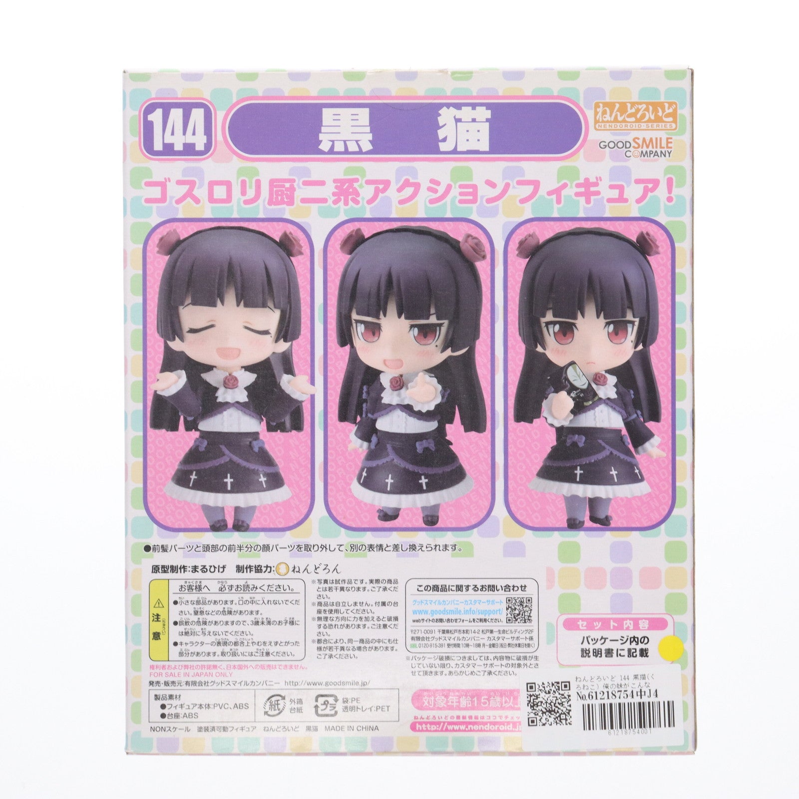 【中古即納】[FIG] ねんどろいど 144 黒猫(くろねこ) 俺の妹がこんなに可愛いわけがない 完成品 可動フィギュア グッドスマイルカンパニー(20111020)
