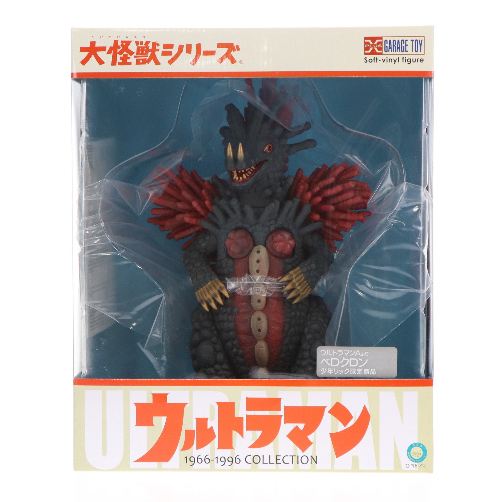 【中古即納】[FIG] 少年リック限定 大怪獣シリーズ ベロクロン ウルトラマンA(エース) 完成品 フィギュア エクスプラス(20140630)