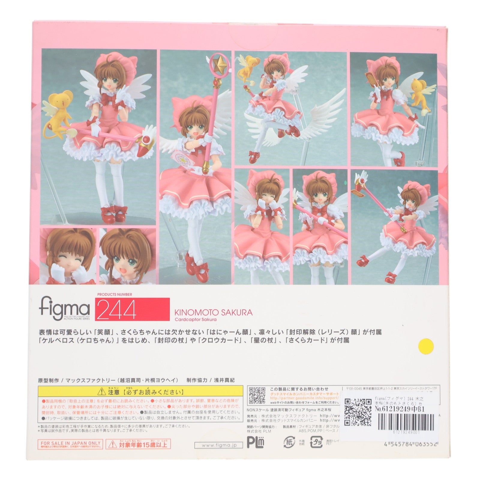 【中古即納】[FIG] figma(フィグマ) 244 木之本桜(きのもとさくら) カードキャプターさくら 完成品 可動フィギュア マックスファクトリー(20150626)