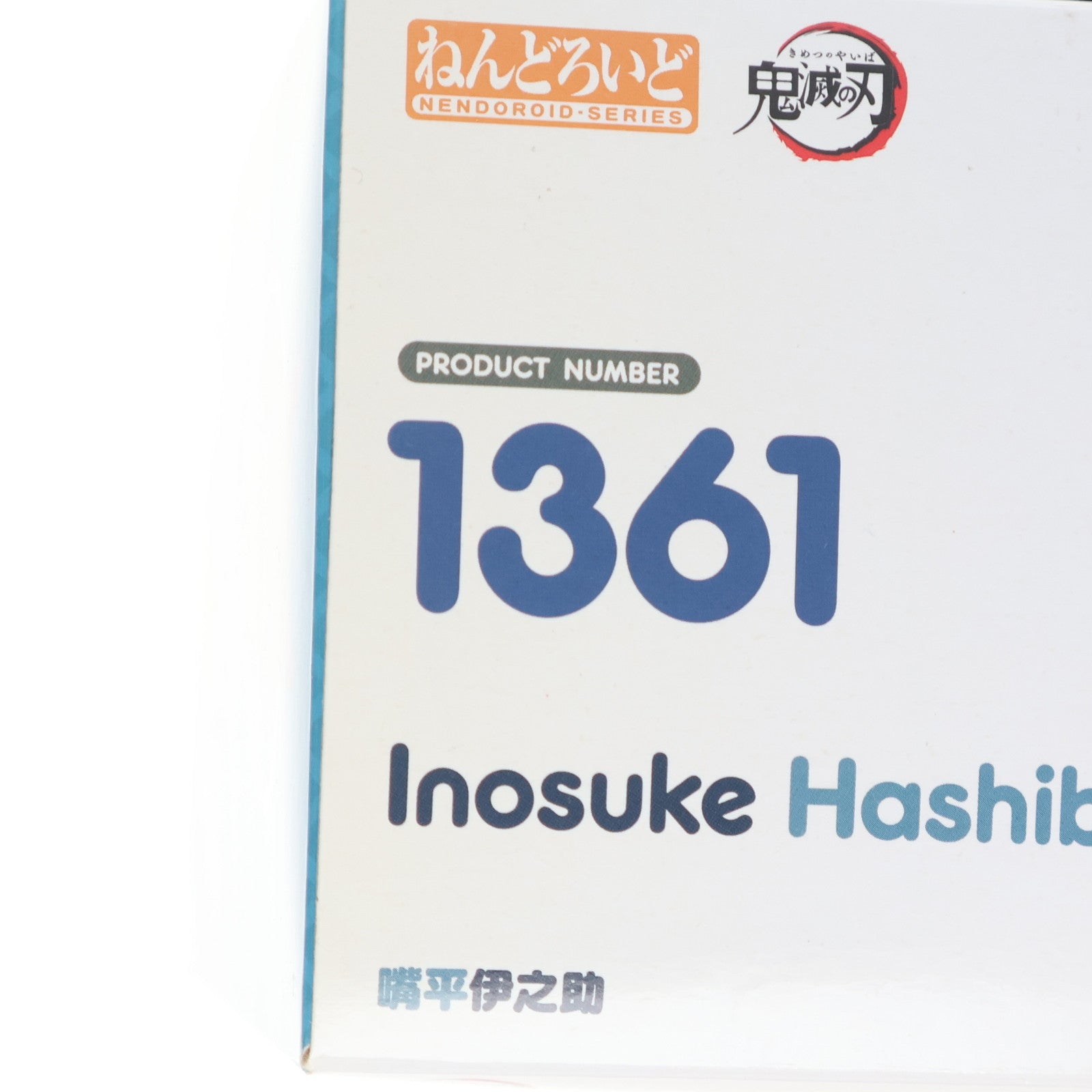 【中古即納】[FIG] ねんどろいど 1361 嘴平伊之助(はしびらいのすけ) 鬼滅の刃 完成品 可動フィギュア グッドスマイルカンパニー(20201129)