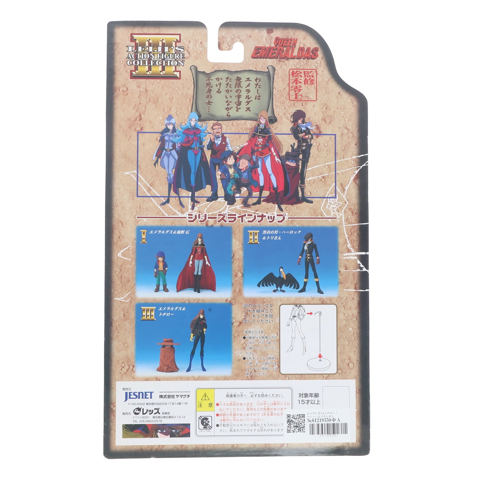 【中古即納】[FIG] LEIJI'S ACTION FIGURE COLLECTION エメラルダス&トチロー クイーンエメラルダス 完成品 フィギュア ジェスネット(19991231)